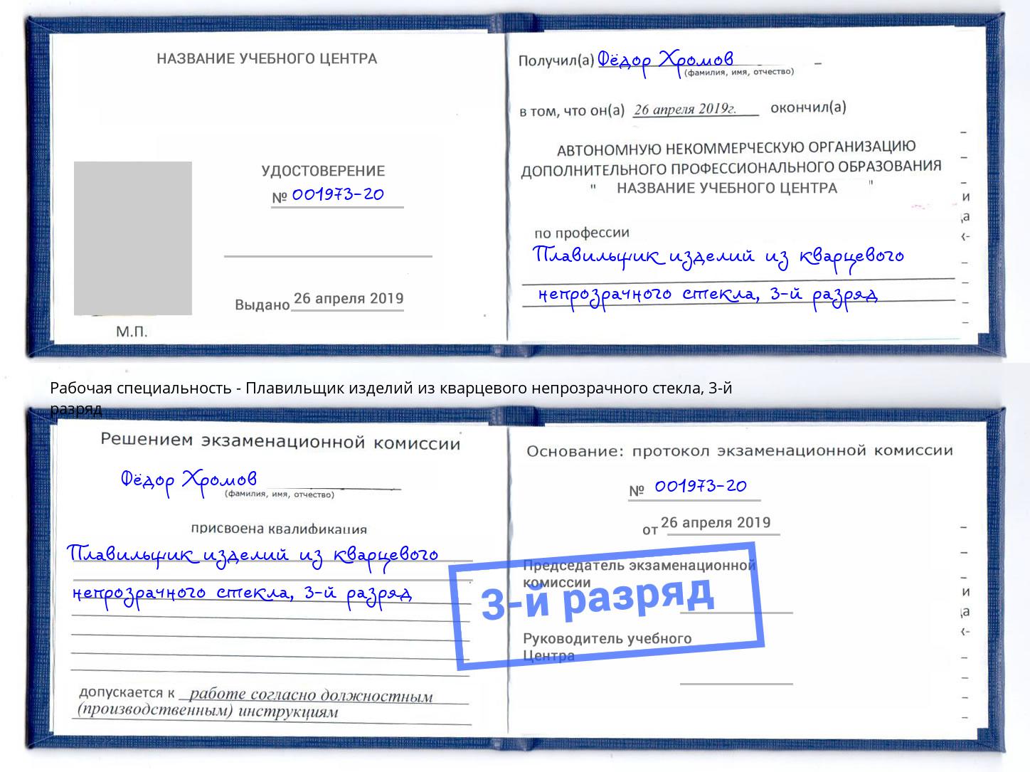 корочка 3-й разряд Плавильщик изделий из кварцевого непрозрачного стекла Кизилюрт