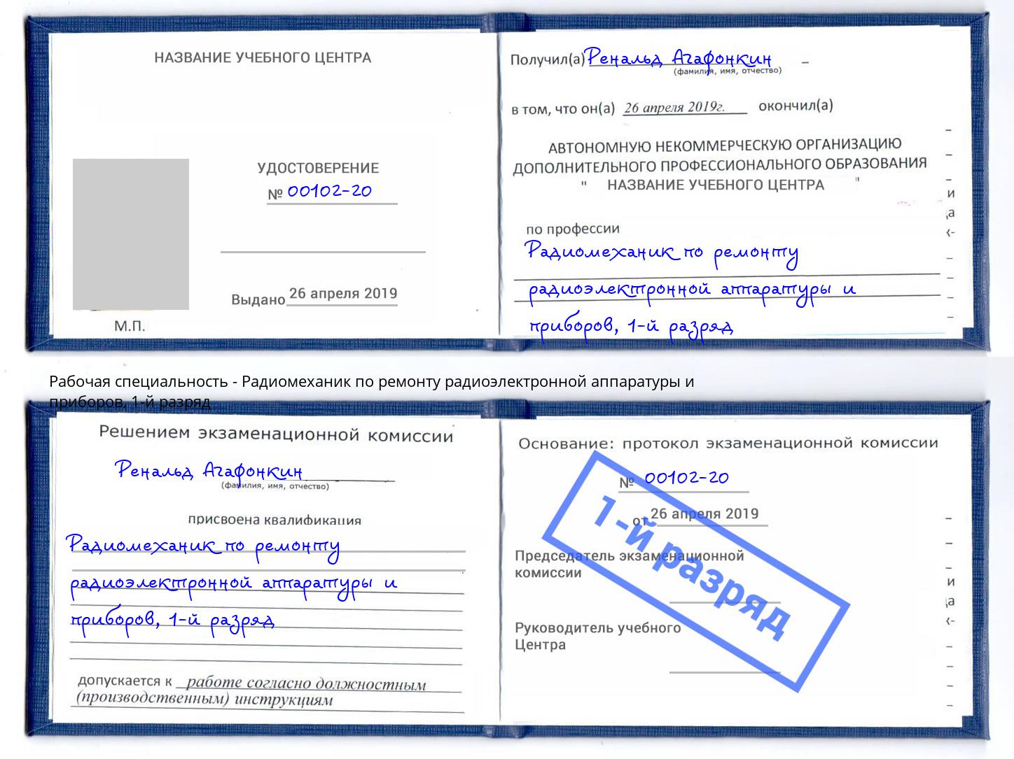 корочка 1-й разряд Радиомеханик по ремонту радиоэлектронной аппаратуры и приборов Кизилюрт