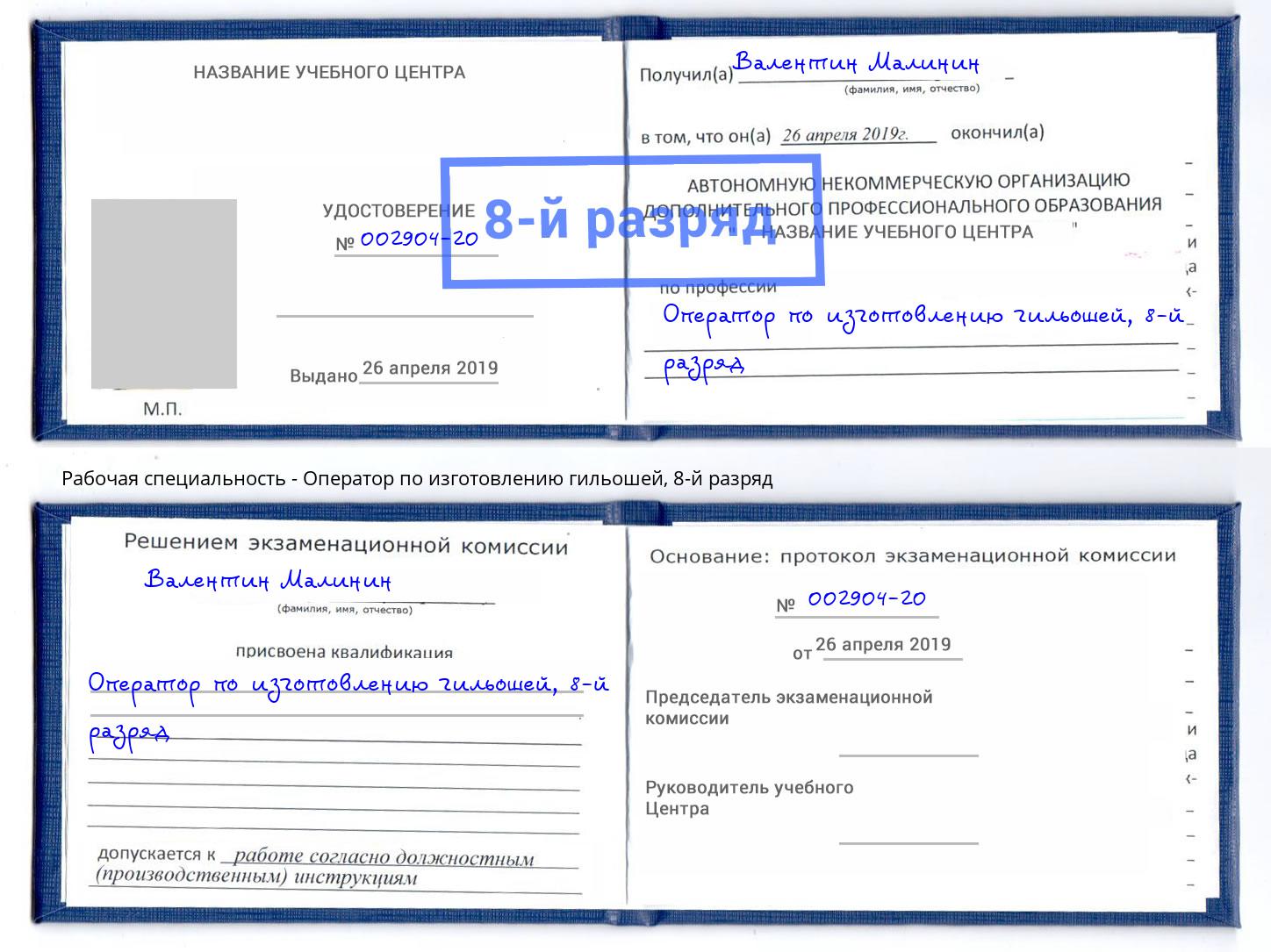 корочка 8-й разряд Оператор по изготовлению гильошей Кизилюрт