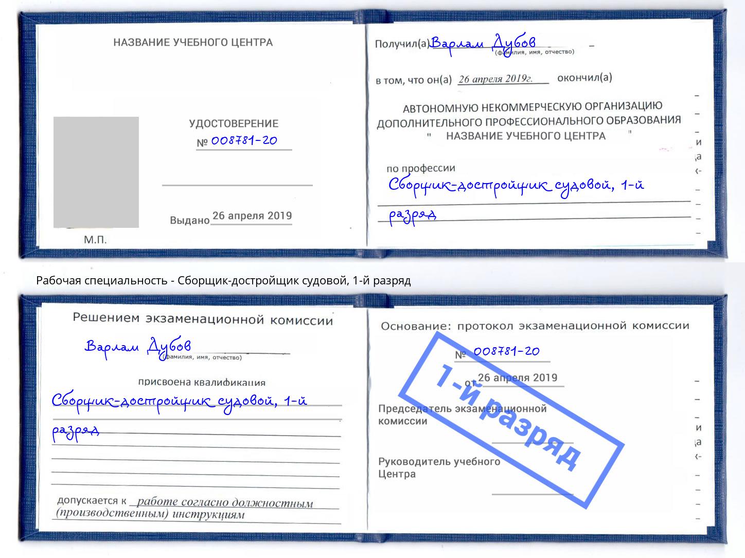 корочка 1-й разряд Сборщик-достройщик судовой Кизилюрт