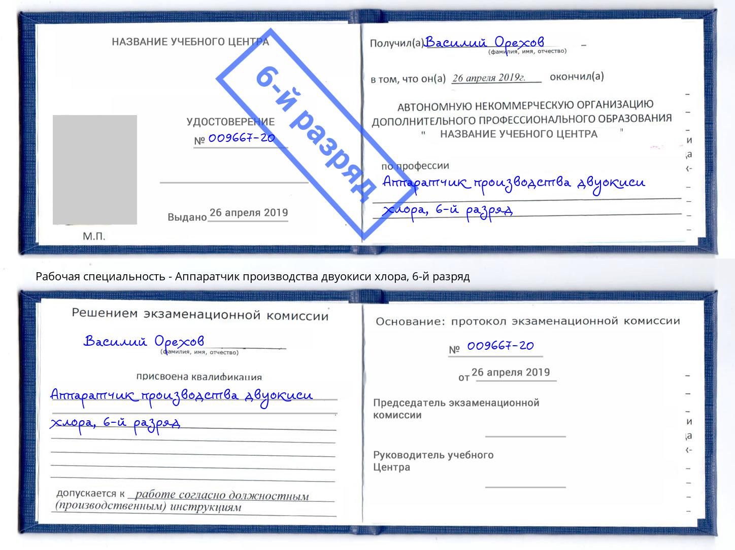 корочка 6-й разряд Аппаратчик производства двуокиси хлора Кизилюрт