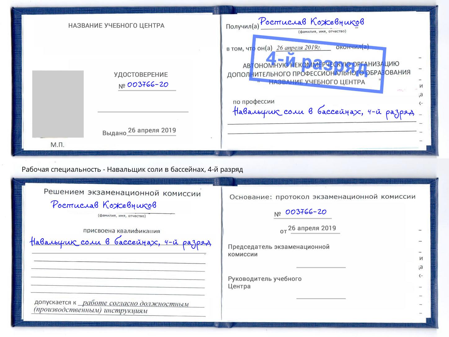 корочка 4-й разряд Навальщик соли в бассейнах Кизилюрт