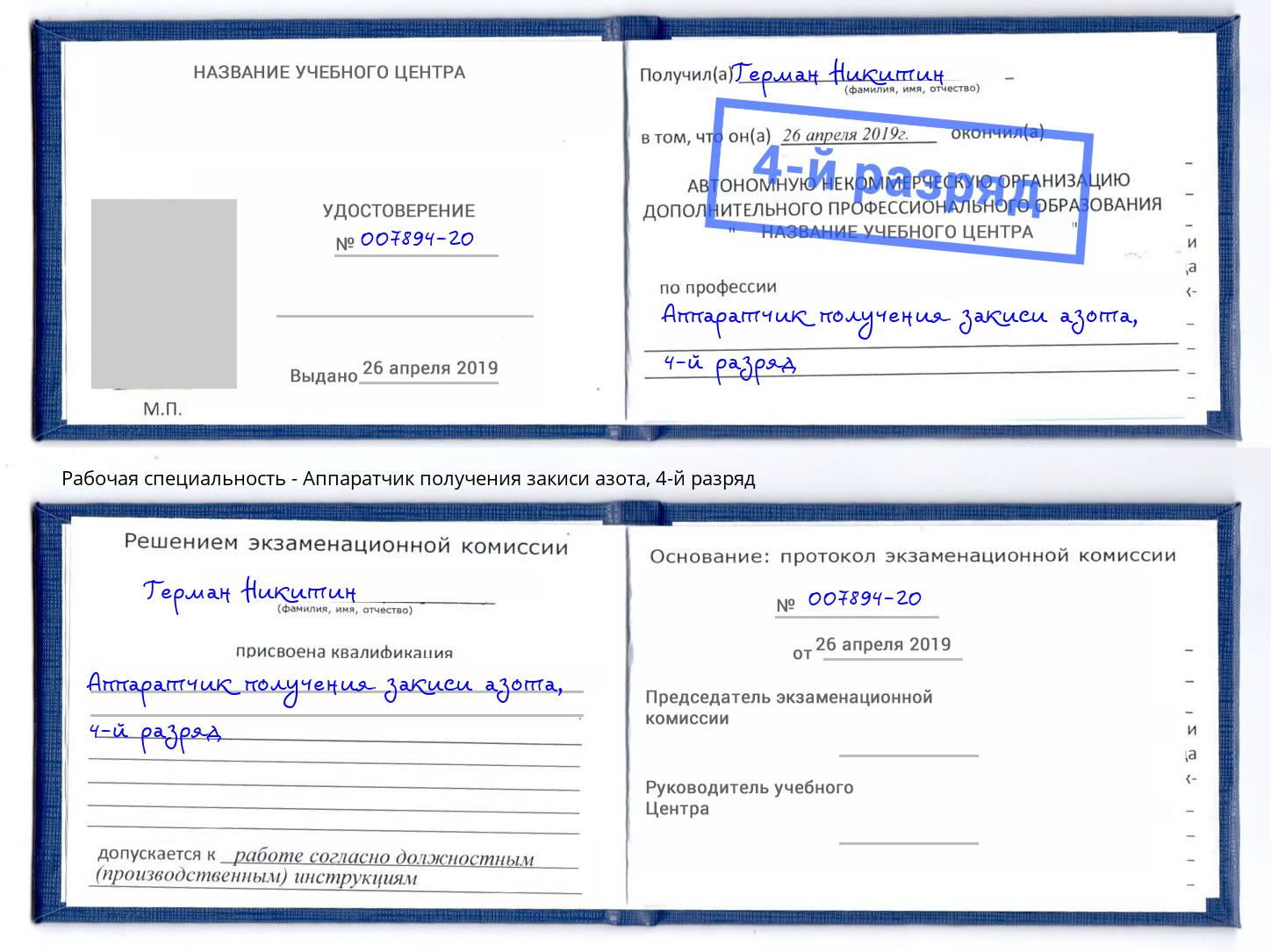корочка 4-й разряд Аппаратчик получения закиси азота Кизилюрт
