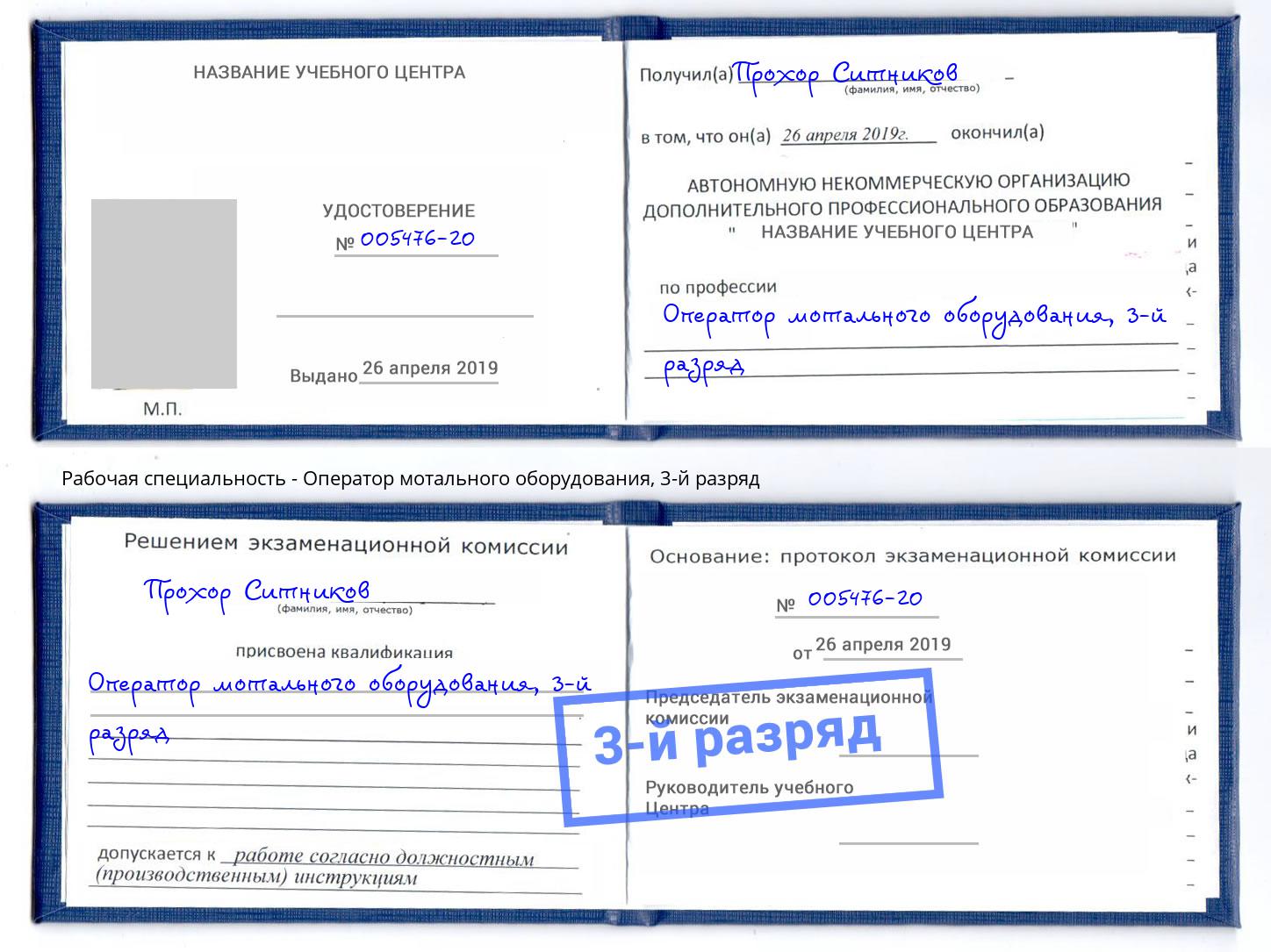 корочка 3-й разряд Оператор мотального оборудования Кизилюрт