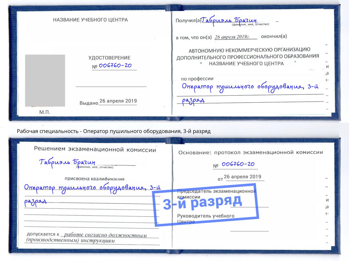 корочка 3-й разряд Оператор пушильного оборудования Кизилюрт