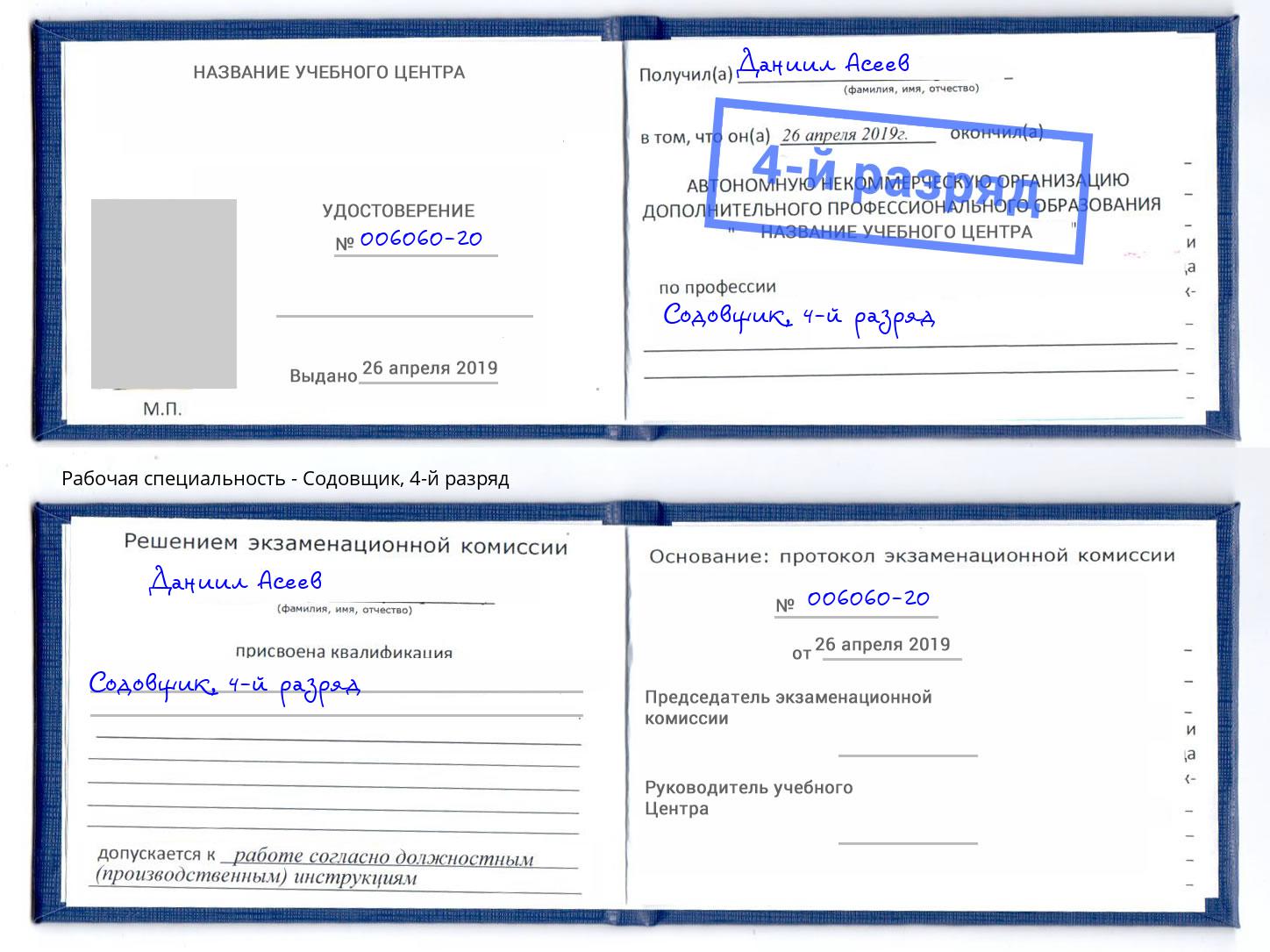 корочка 4-й разряд Содовщик Кизилюрт