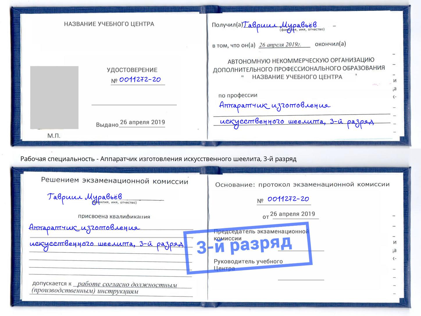 корочка 3-й разряд Аппаратчик изготовления искусственного шеелита Кизилюрт