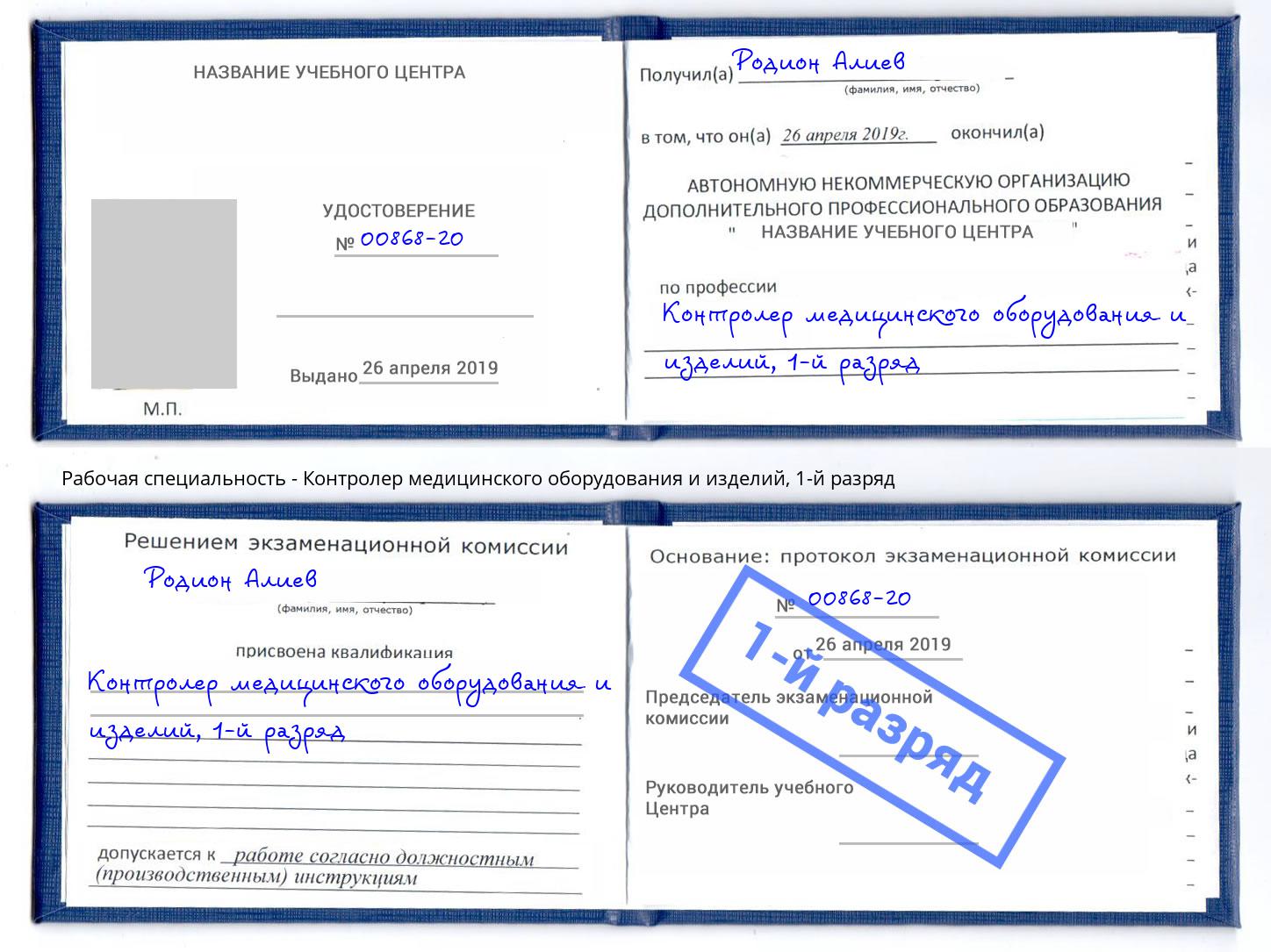корочка 1-й разряд Контролер медицинского оборудования и изделий Кизилюрт