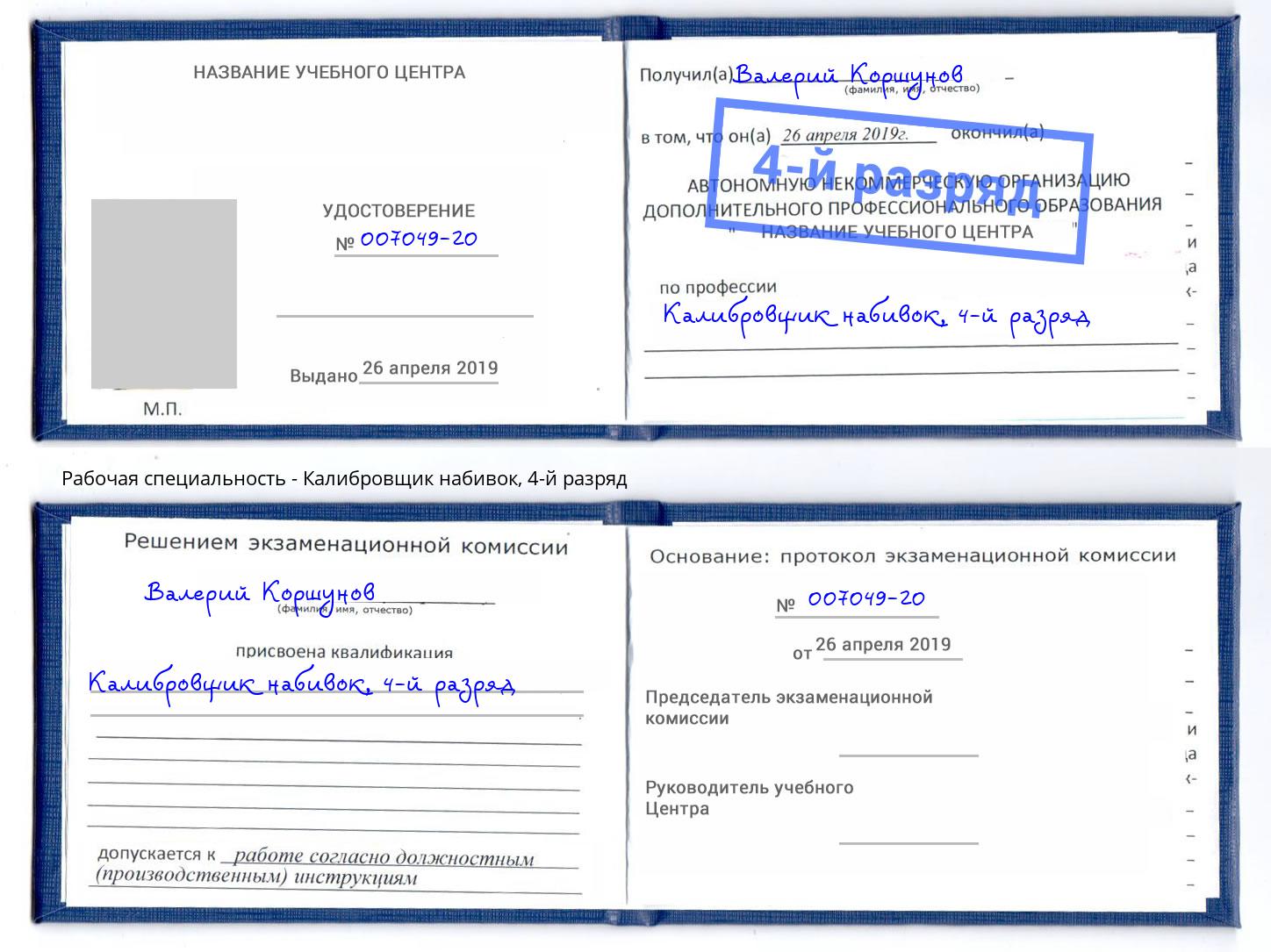 корочка 4-й разряд Калибровщик набивок Кизилюрт