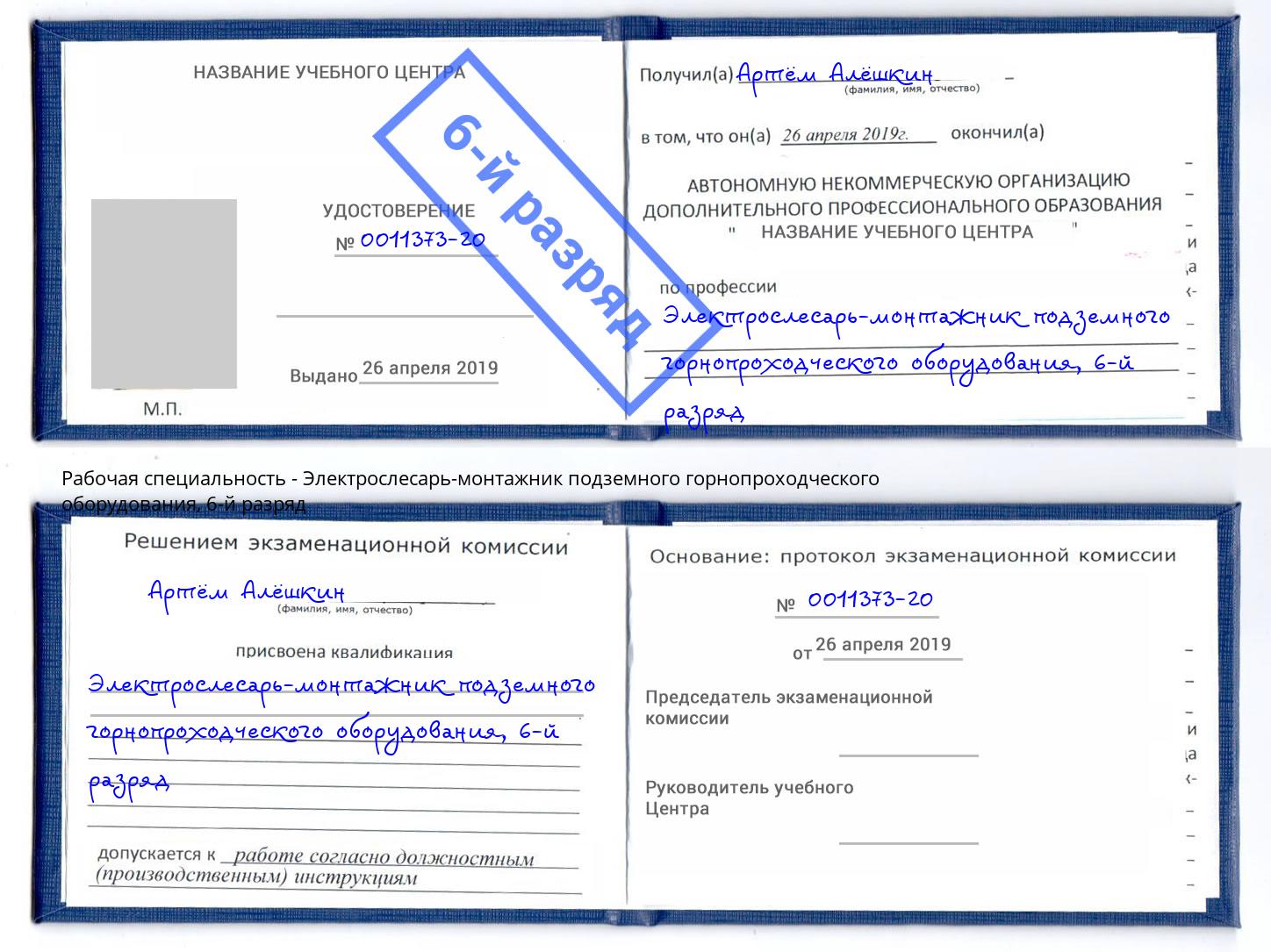 корочка 6-й разряд Электрослесарь-монтажник подземного горнопроходческого оборудования Кизилюрт