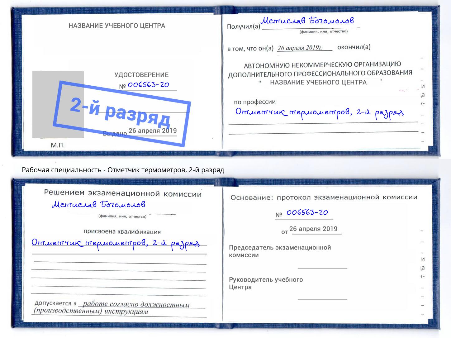 корочка 2-й разряд Отметчик термометров Кизилюрт