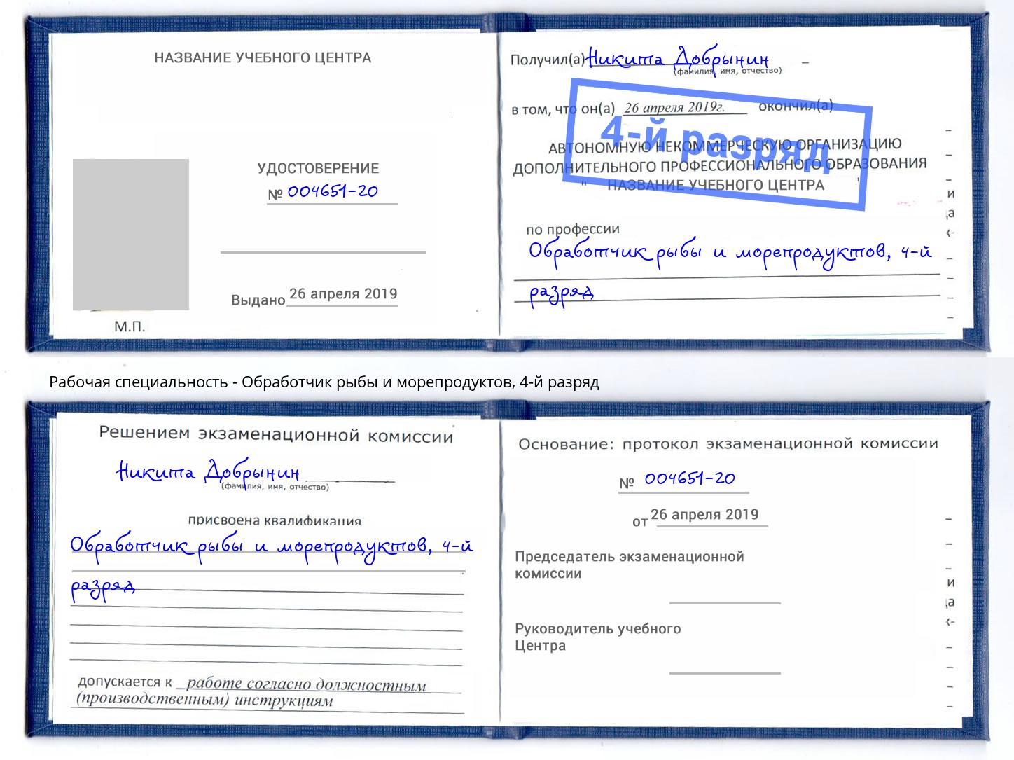корочка 4-й разряд Обработчик рыбы и морепродуктов Кизилюрт