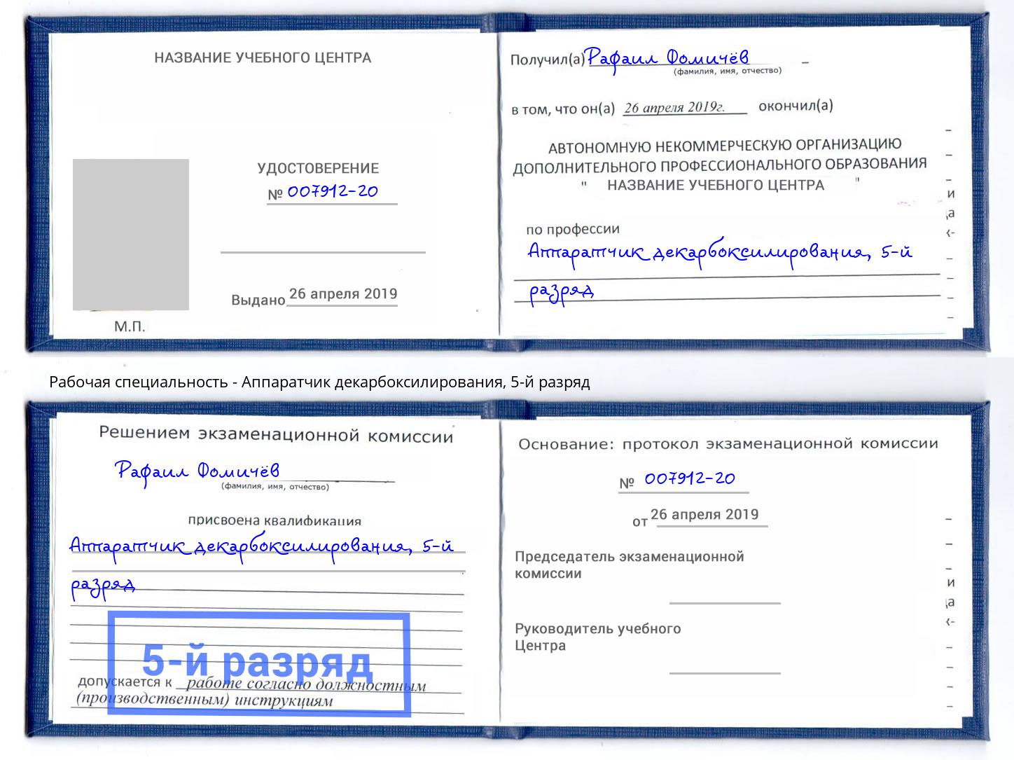 корочка 5-й разряд Аппаратчик декарбоксилирования Кизилюрт