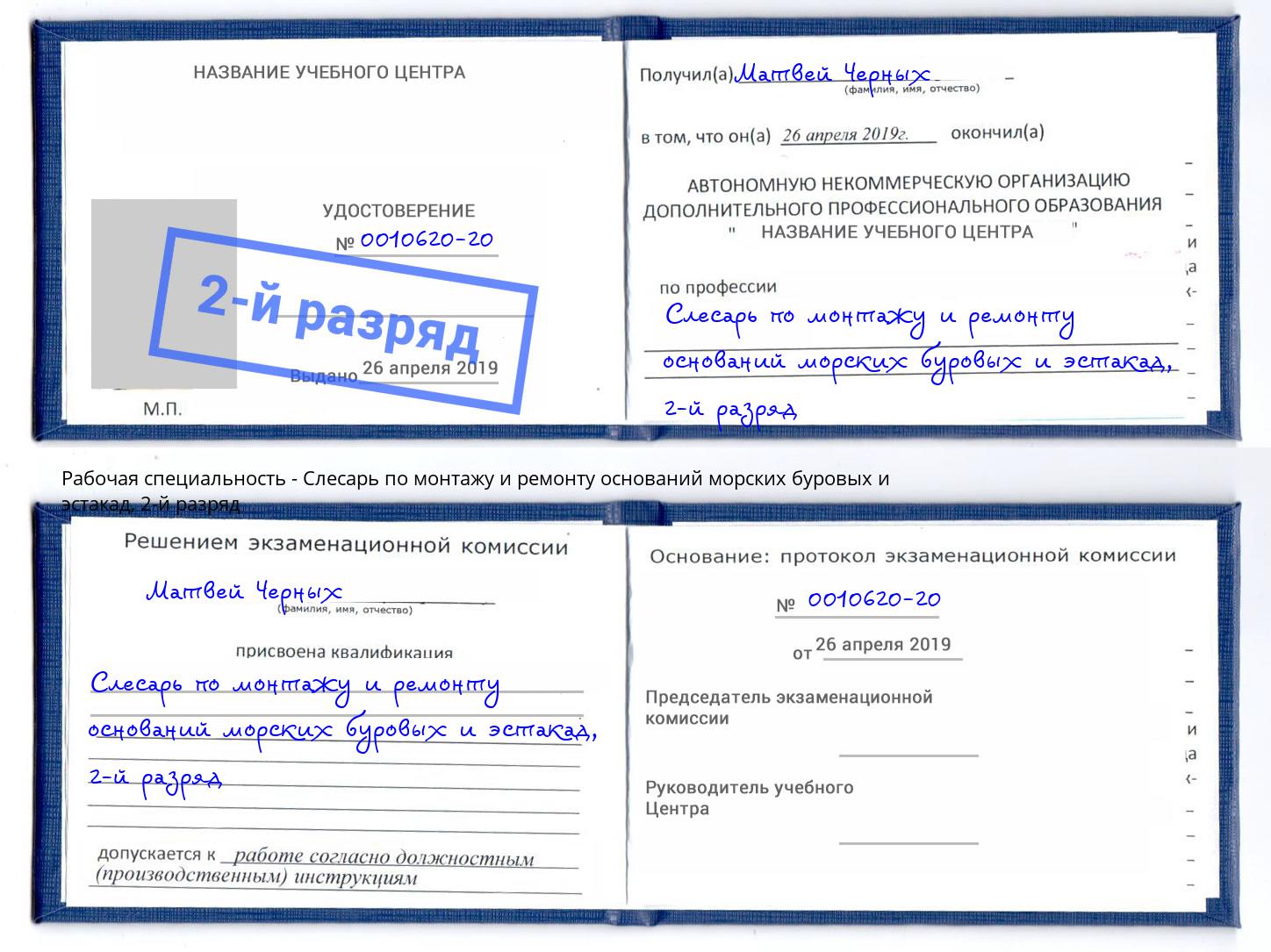 корочка 2-й разряд Слесарь по монтажу и ремонту оснований морских буровых и эстакад Кизилюрт