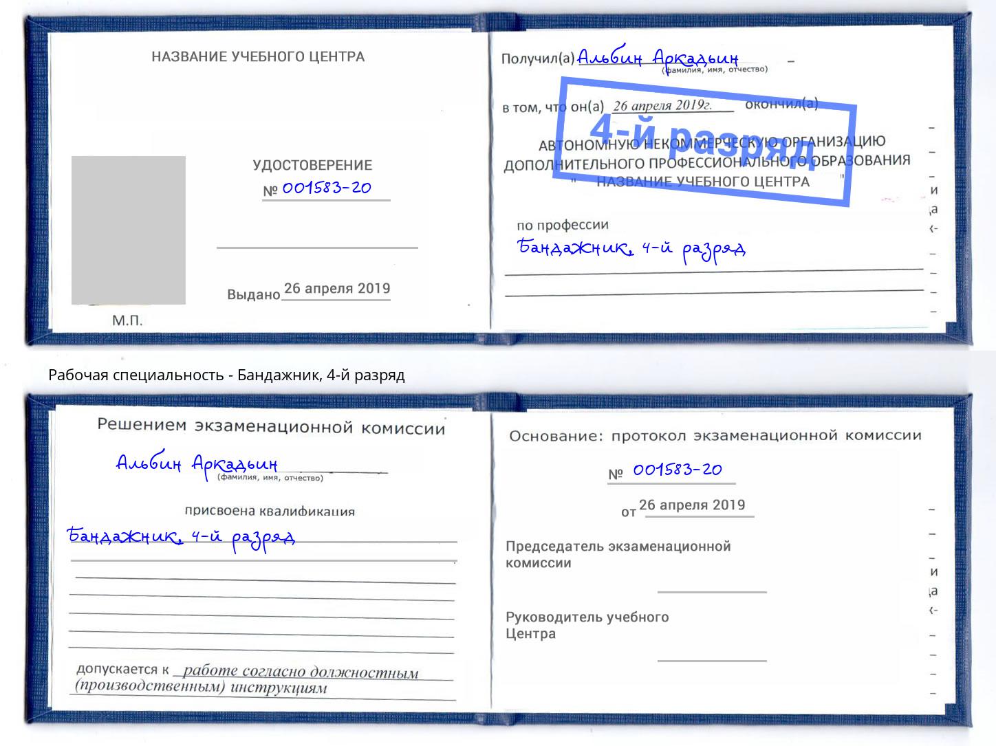 корочка 4-й разряд Бандажник Кизилюрт