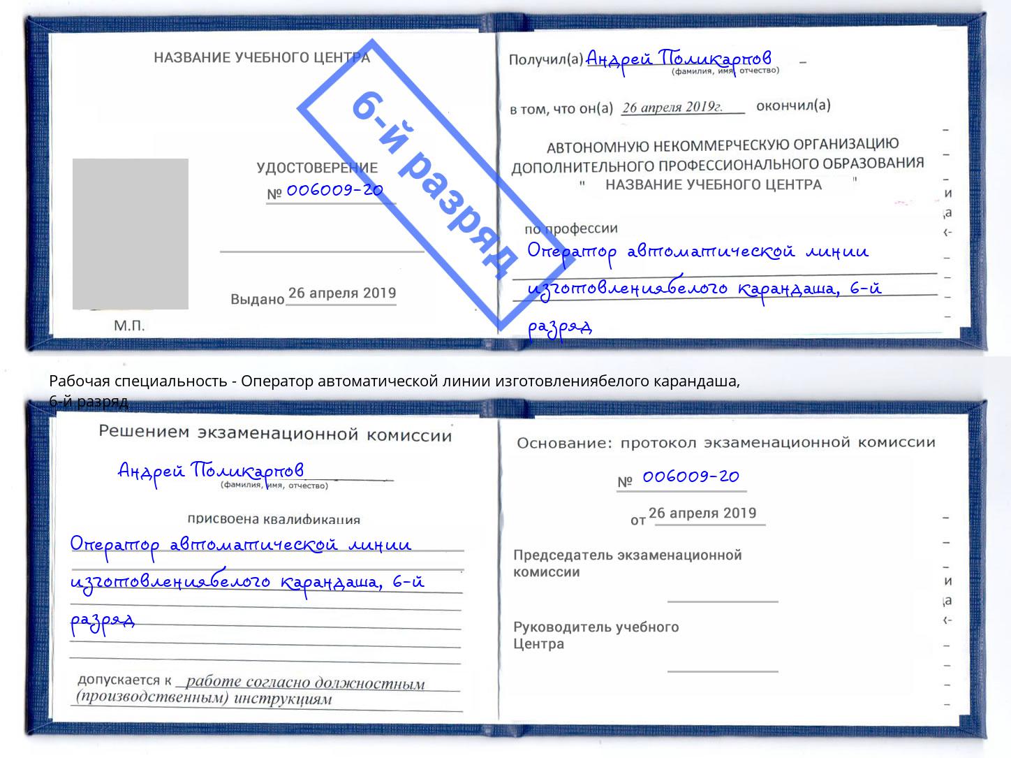 корочка 6-й разряд Оператор автоматической линии изготовлениябелого карандаша Кизилюрт