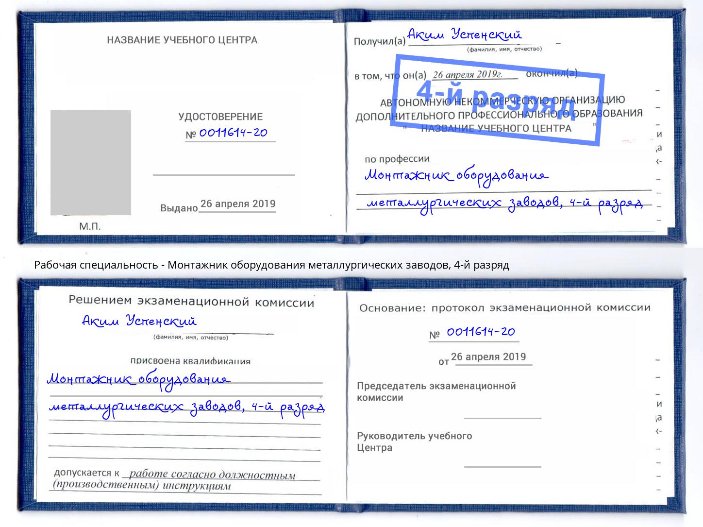 корочка 4-й разряд Монтажник оборудования металлургических заводов Кизилюрт