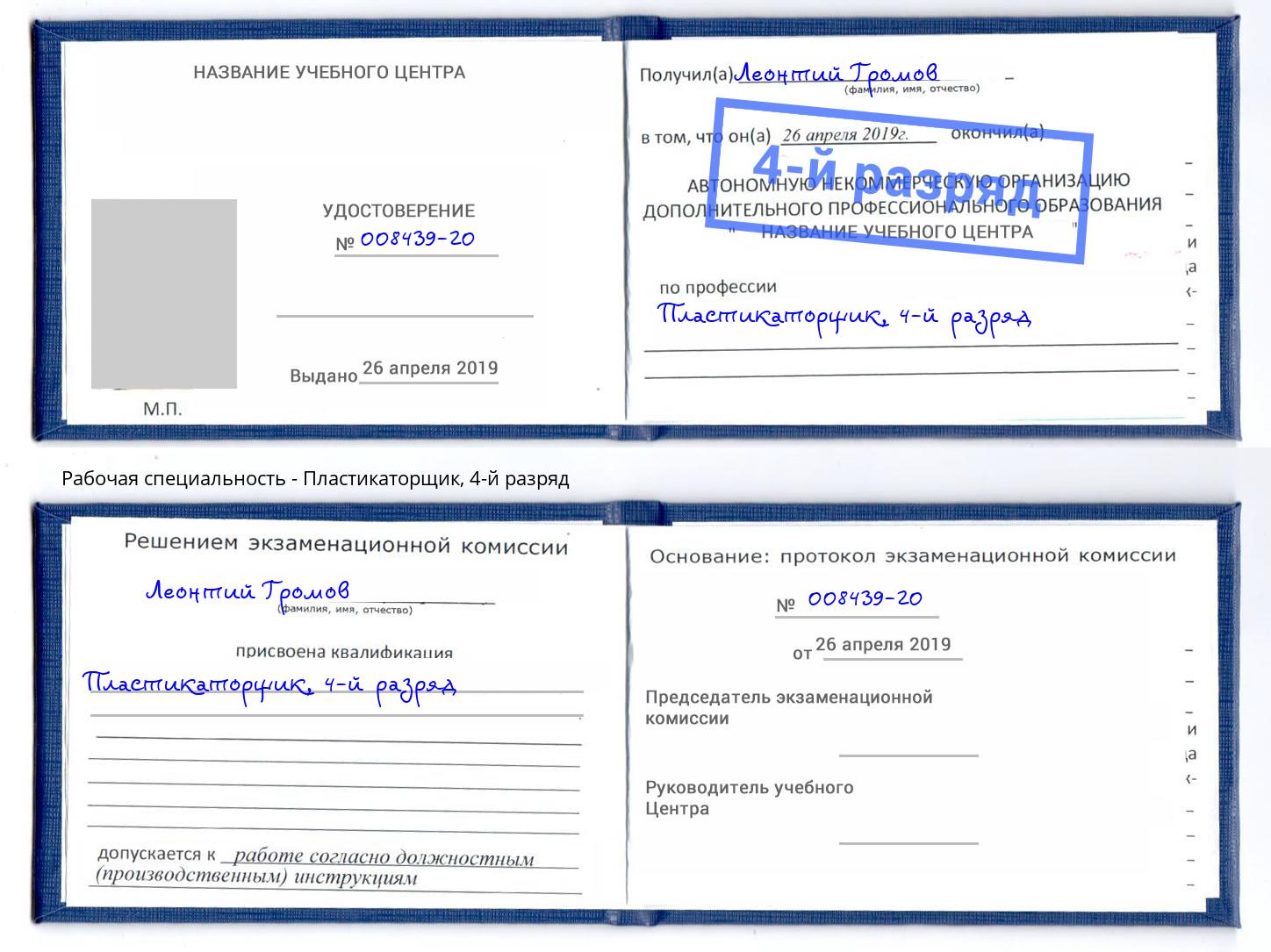 корочка 4-й разряд Пластикаторщик Кизилюрт