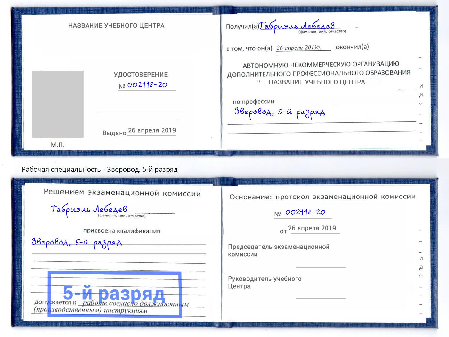 корочка 5-й разряд Зверовод Кизилюрт