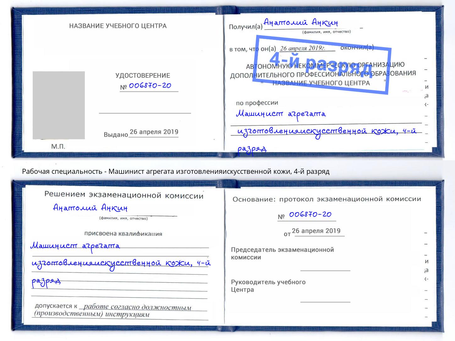 корочка 4-й разряд Машинист агрегата изготовленияискусственной кожи Кизилюрт
