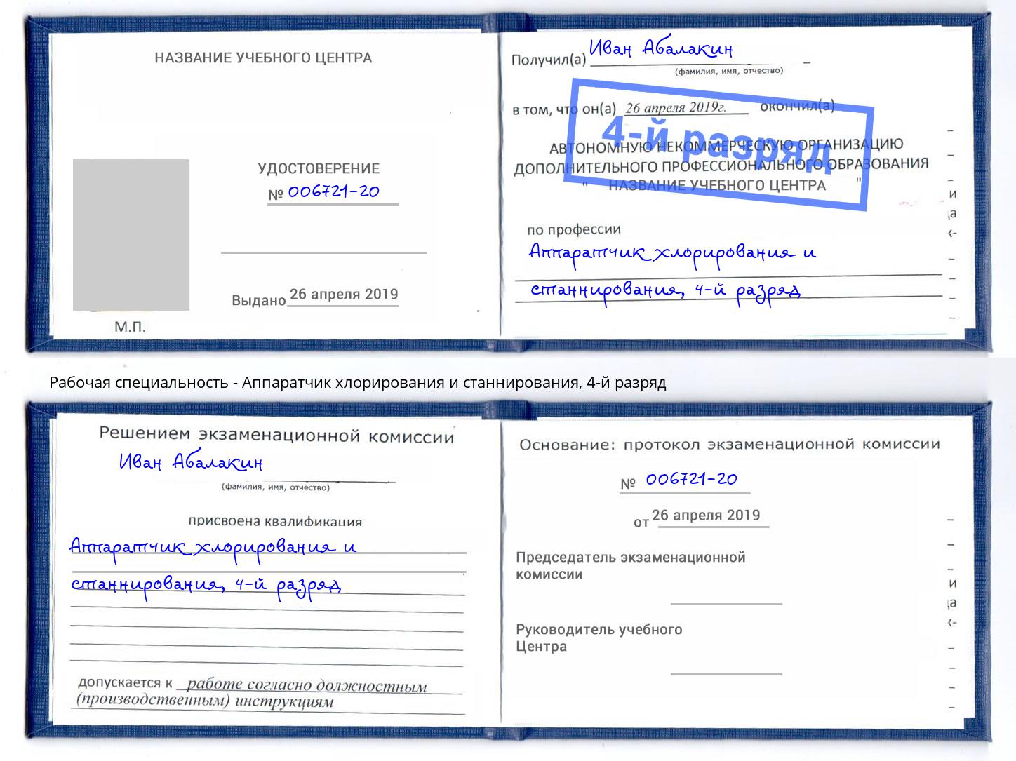 корочка 4-й разряд Аппаратчик хлорирования и станнирования Кизилюрт
