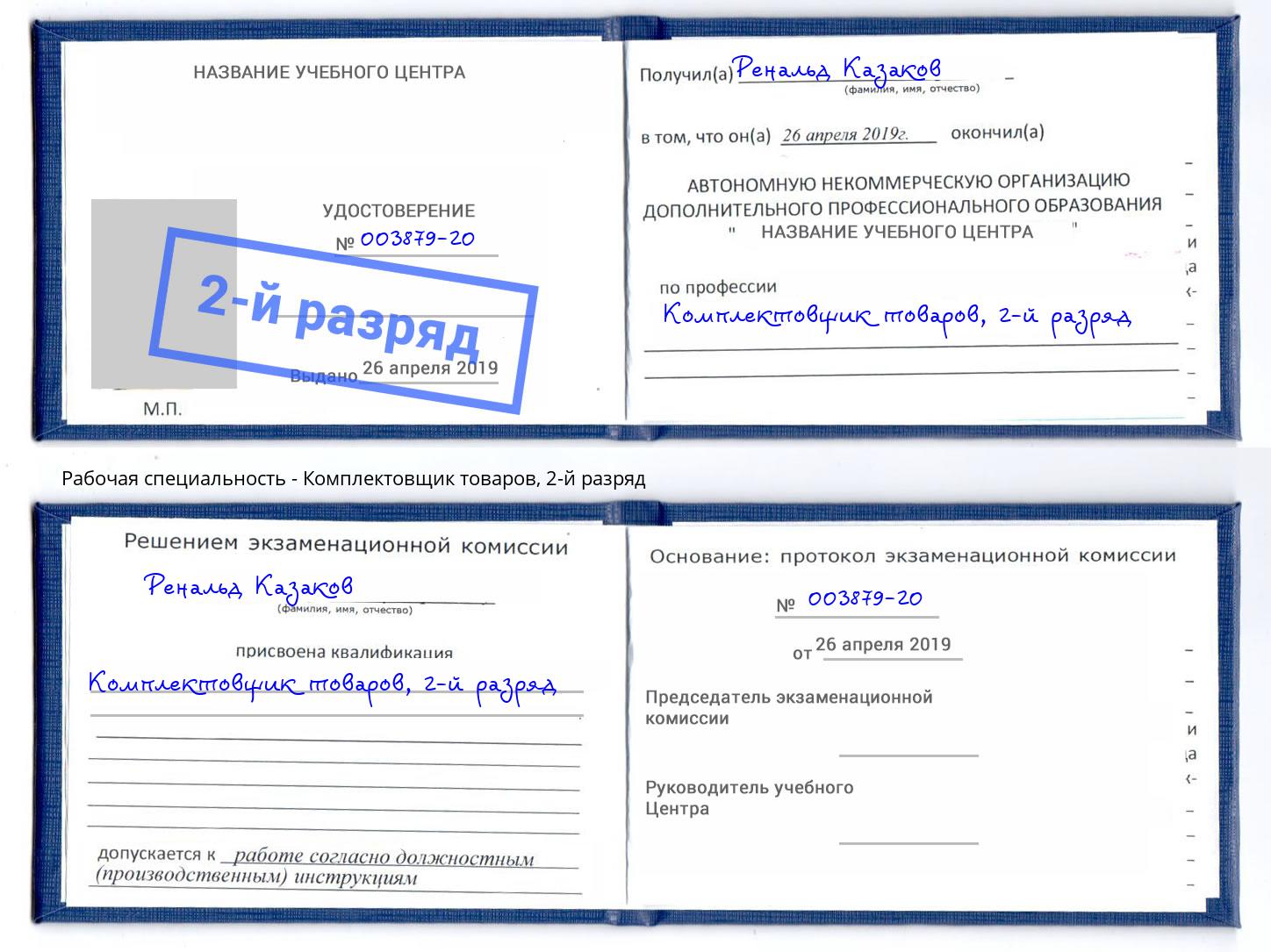 корочка 2-й разряд Комплектовщик товаров Кизилюрт