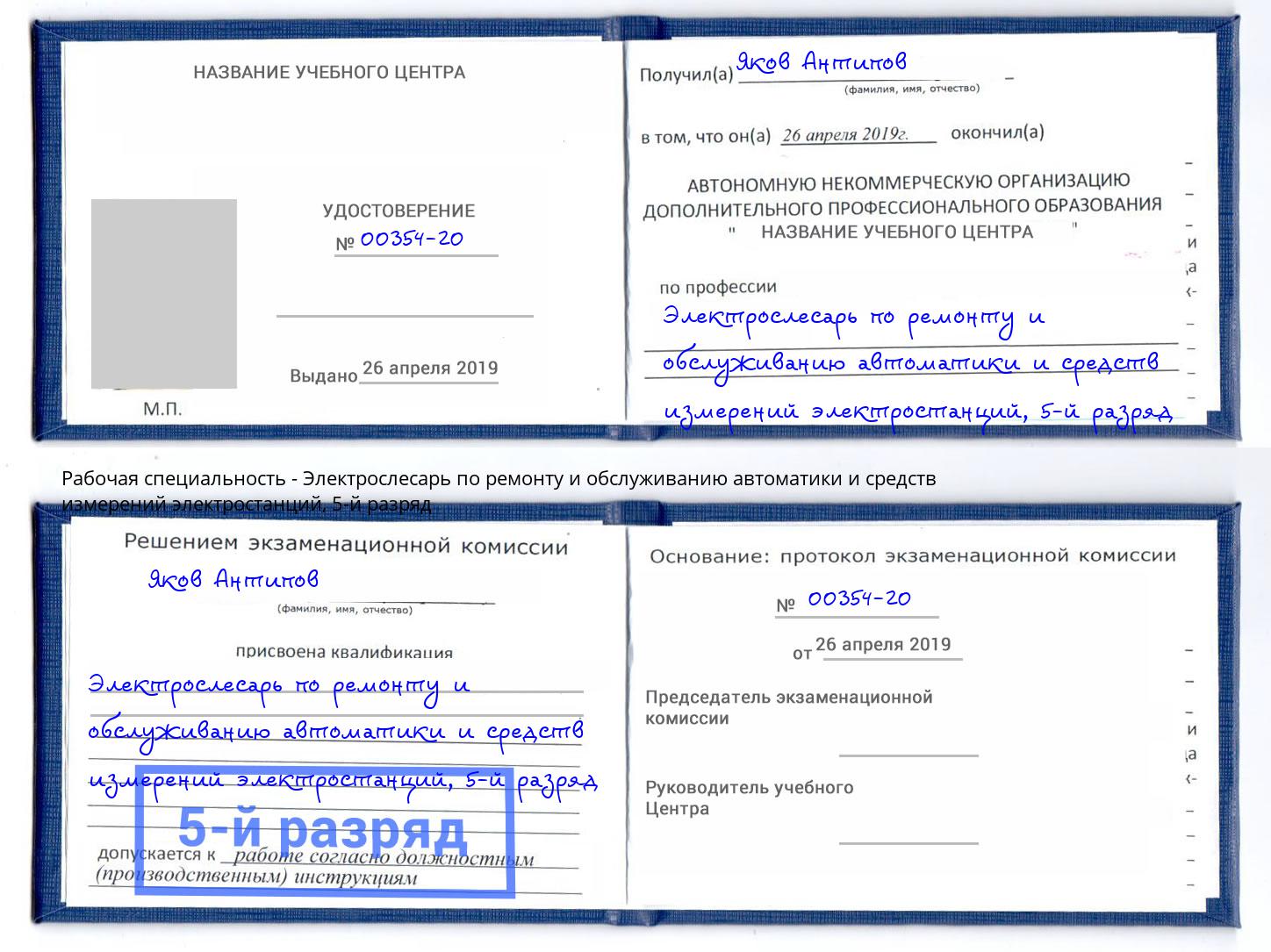 корочка 5-й разряд Электрослесарь по ремонту и обслуживанию автоматики и средств измерений электростанций Кизилюрт