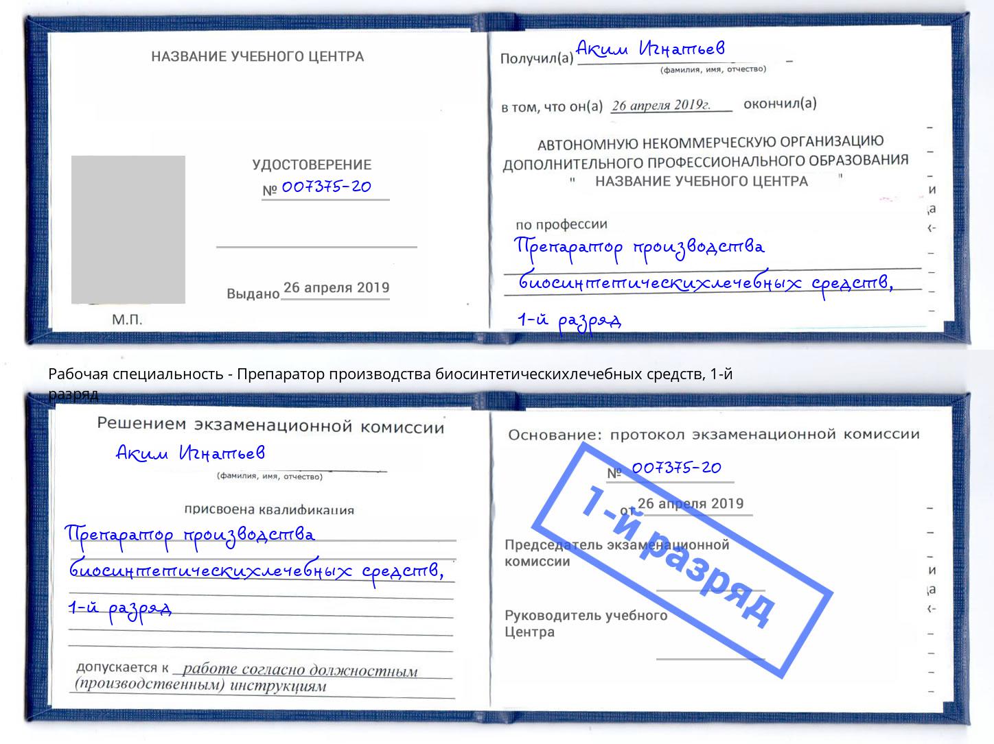 корочка 1-й разряд Препаратор производства биосинтетическихлечебных средств Кизилюрт