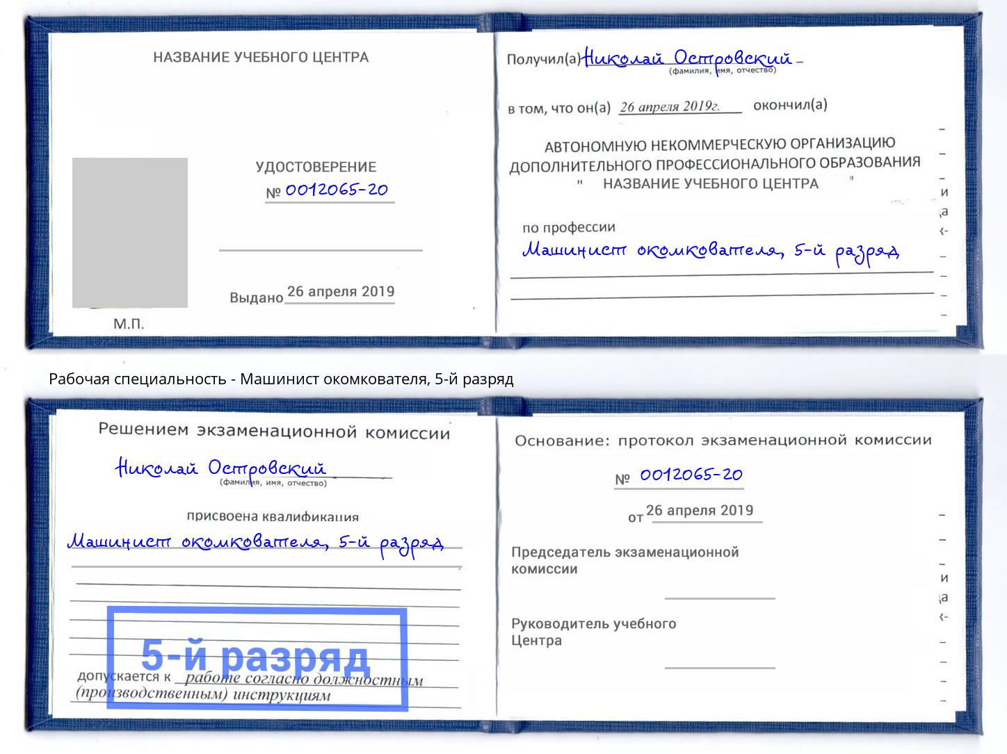 корочка 5-й разряд Машинист окомкователя Кизилюрт