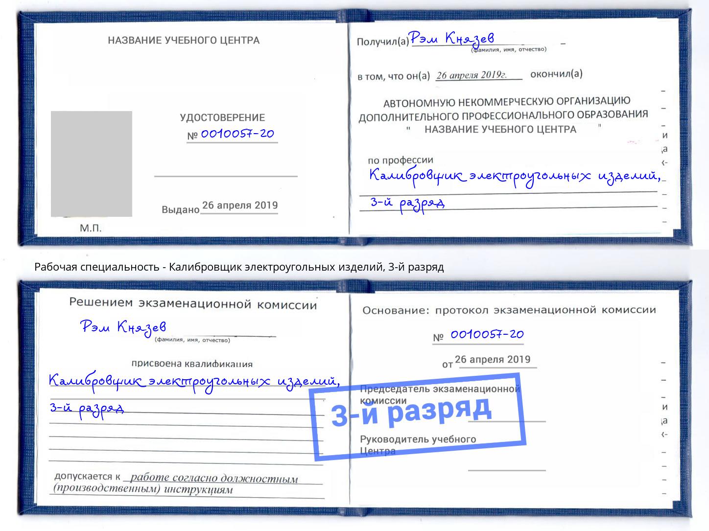 корочка 3-й разряд Калибровщик электроугольных изделий Кизилюрт