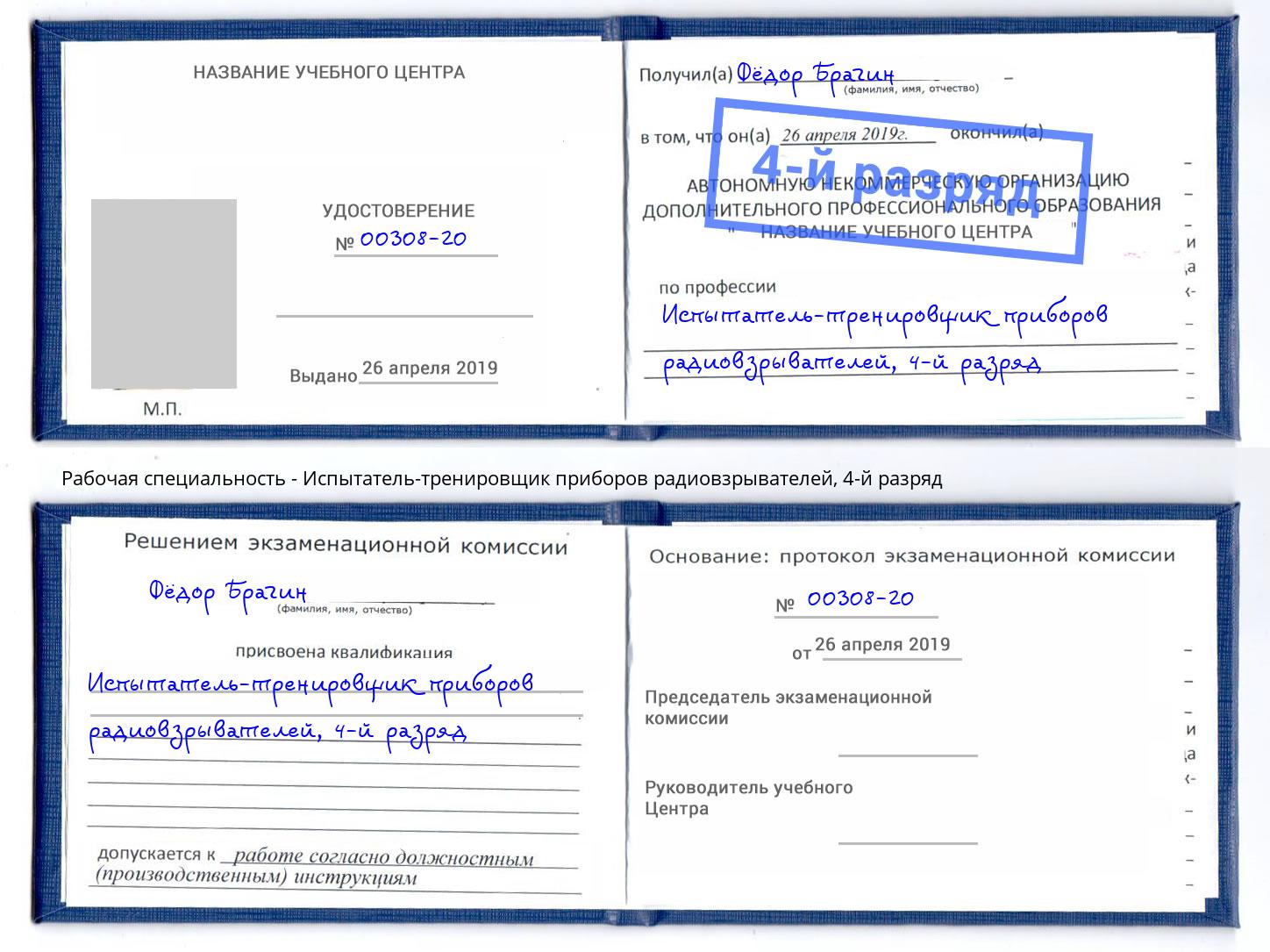 корочка 4-й разряд Испытатель-тренировщик приборов радиовзрывателей Кизилюрт