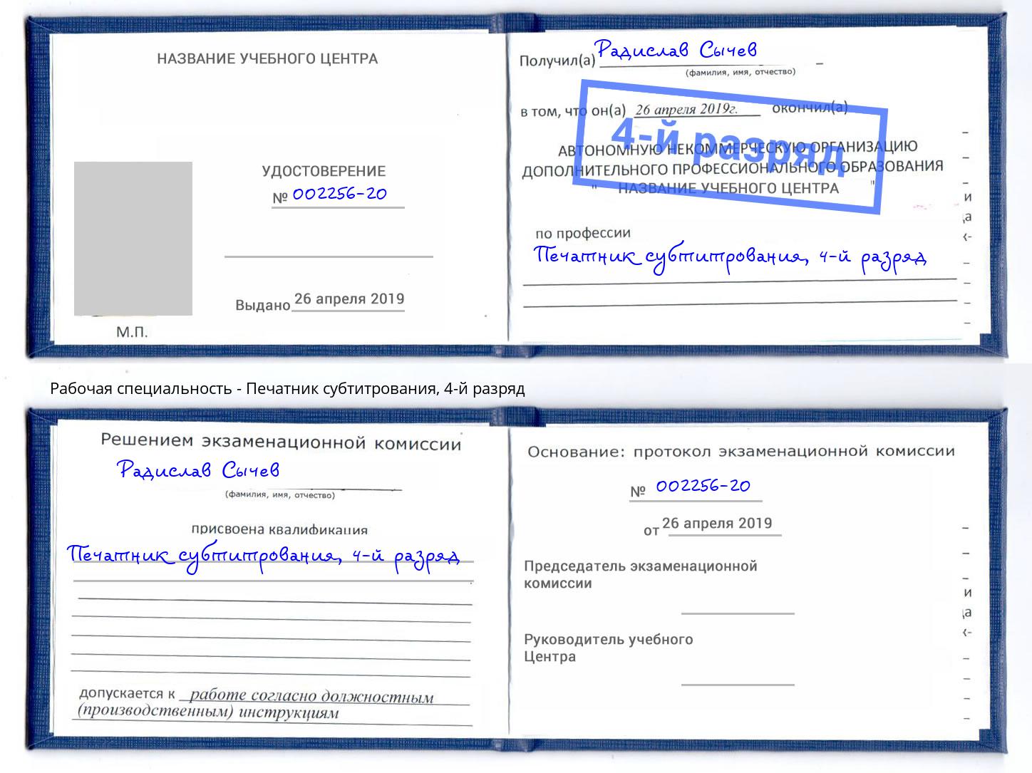 корочка 4-й разряд Печатник субтитрования Кизилюрт