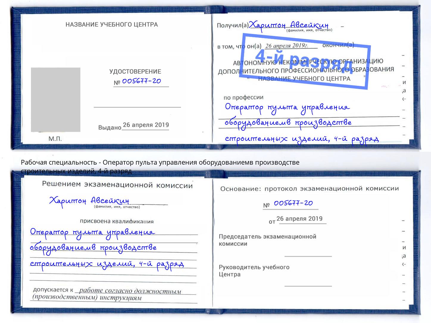 корочка 4-й разряд Оператор пульта управления оборудованиемв производстве строительных изделий Кизилюрт