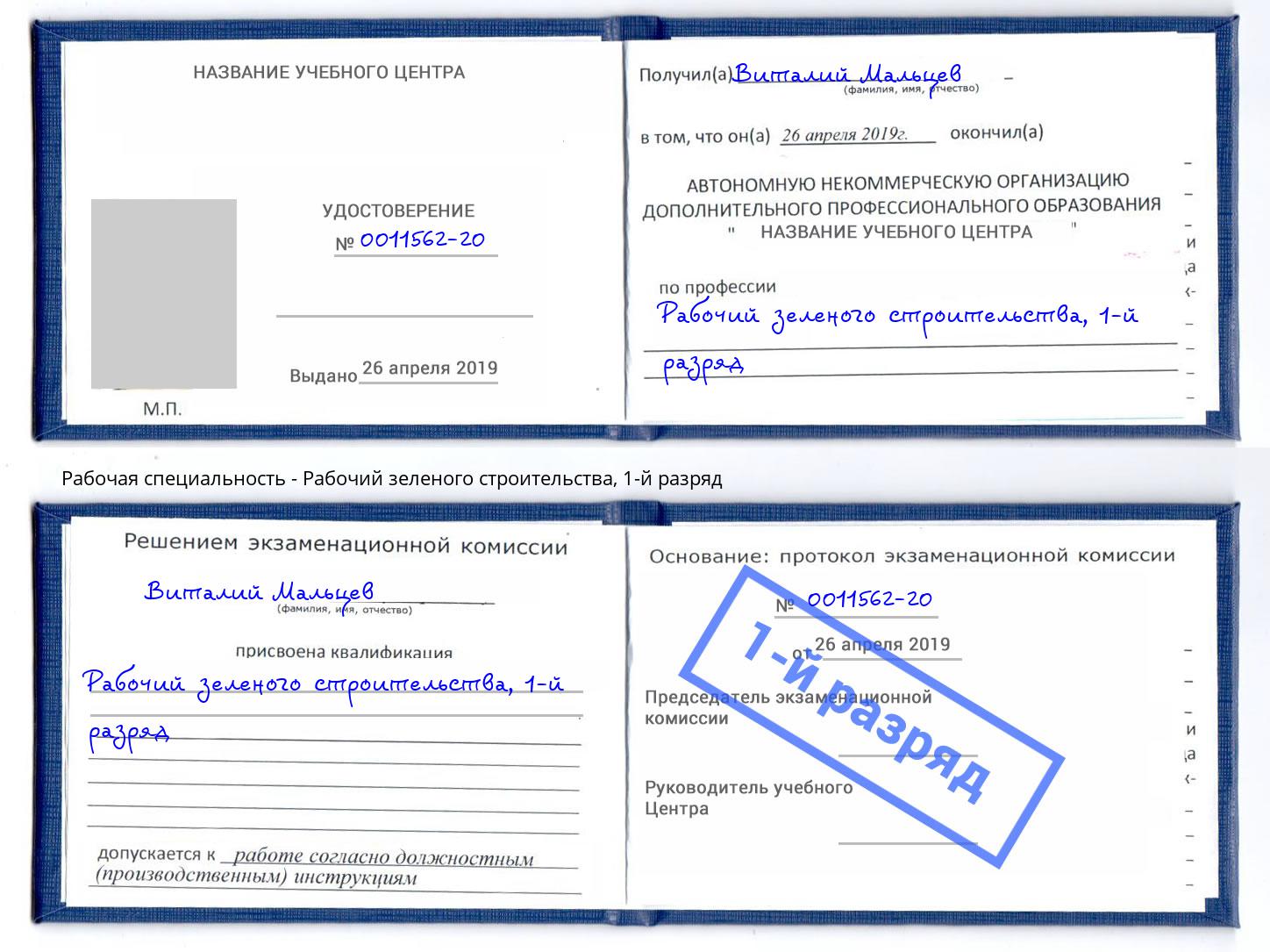 корочка 1-й разряд Рабочий зеленого строительства Кизилюрт
