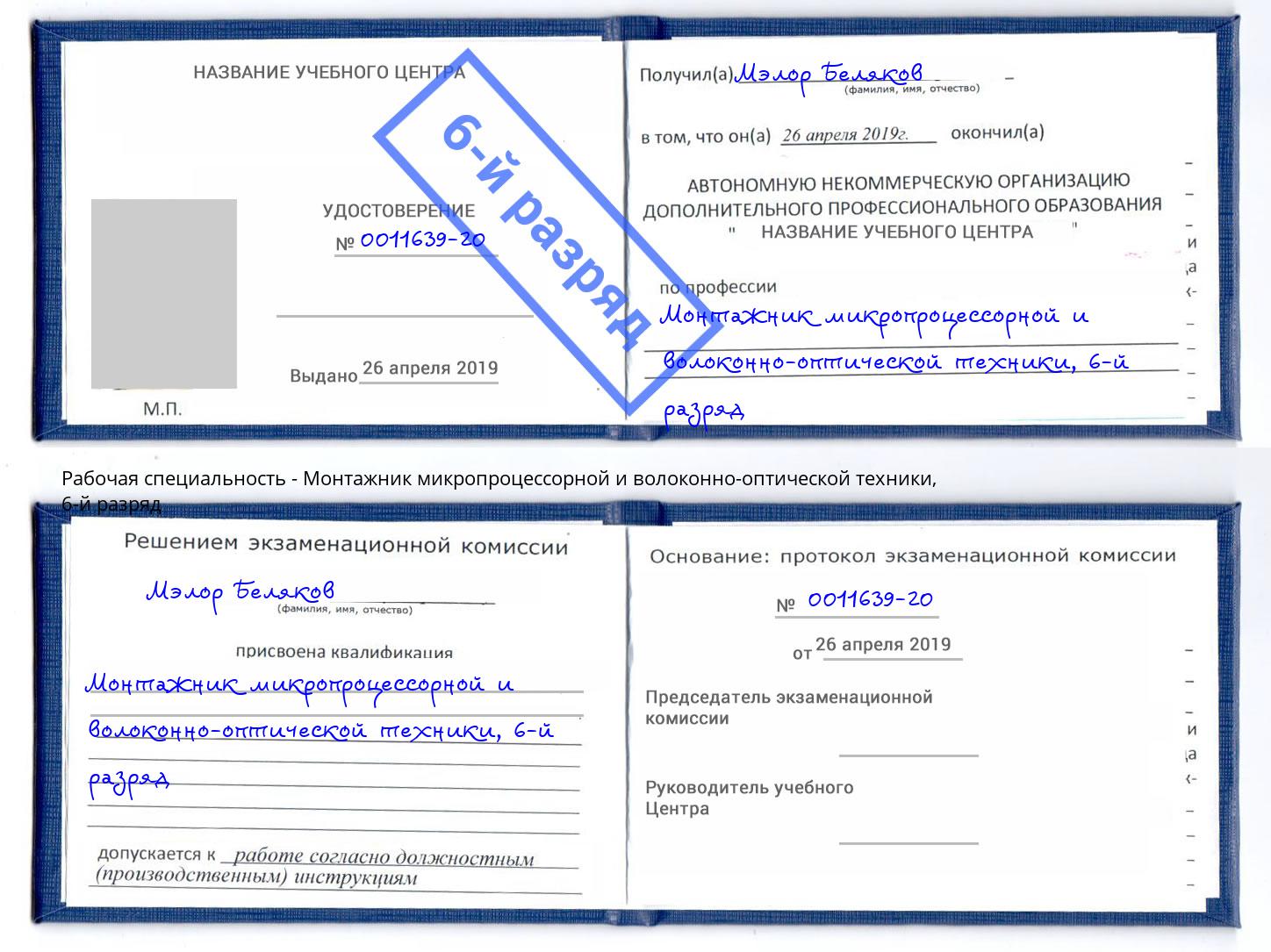 корочка 6-й разряд Монтажник микропроцессорной и волоконно-оптической техники Кизилюрт