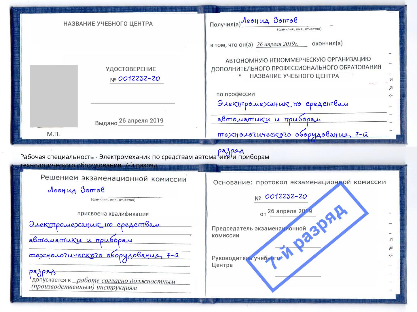 корочка 7-й разряд Электромеханик по средствам автоматики и приборам технологического оборудования Кизилюрт