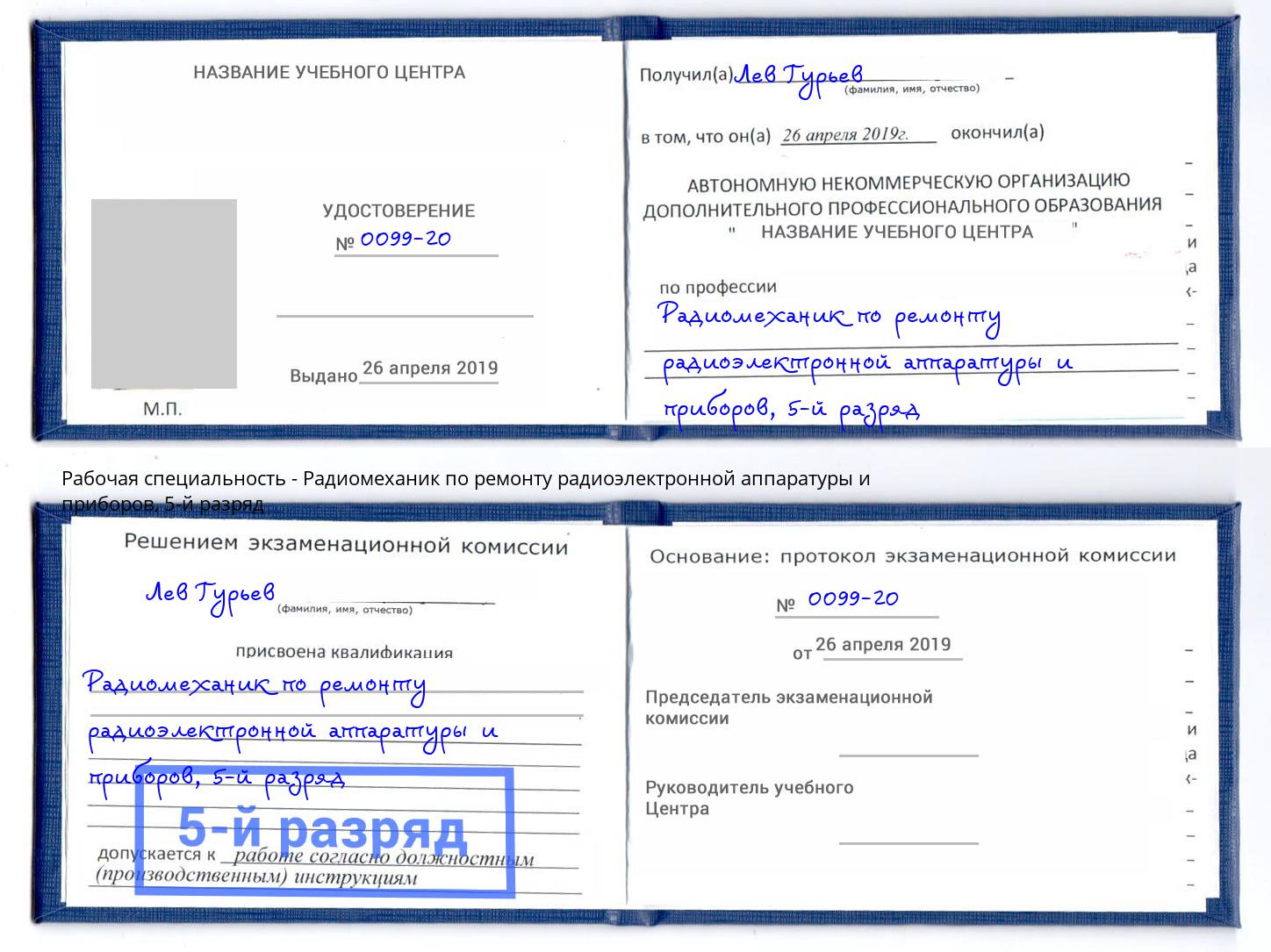 корочка 5-й разряд Радиомеханик по ремонту радиоэлектронной аппаратуры и приборов Кизилюрт