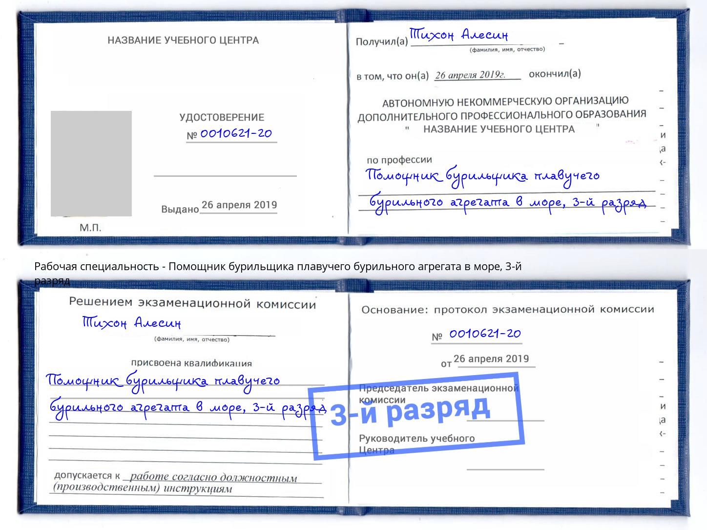 корочка 3-й разряд Помощник бурильщика плавучего бурильного агрегата в море Кизилюрт