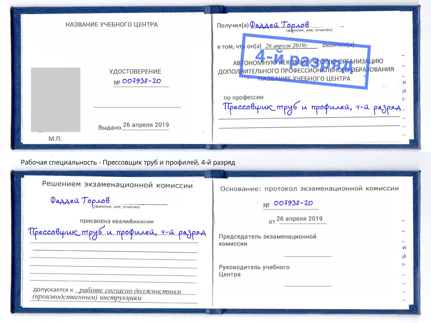 корочка 4-й разряд Прессовщик труб и профилей Кизилюрт