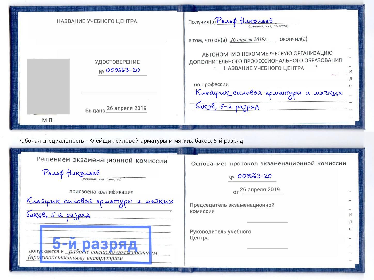 корочка 5-й разряд Клейщик силовой арматуры и мягких баков Кизилюрт