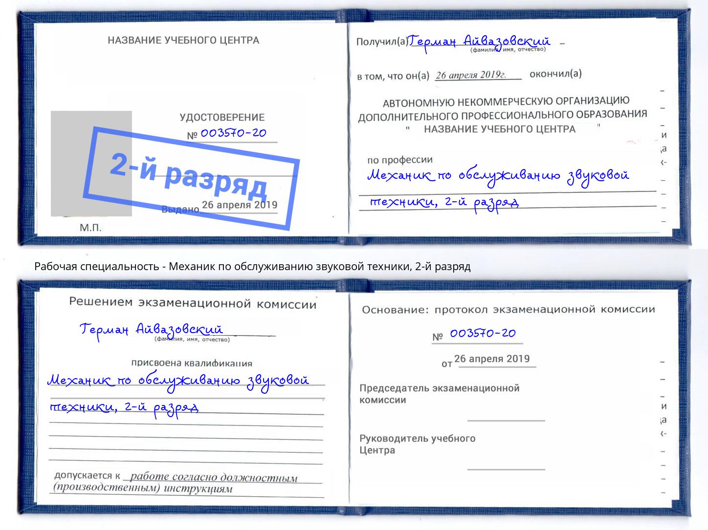 корочка 2-й разряд Механик по обслуживанию звуковой техники Кизилюрт