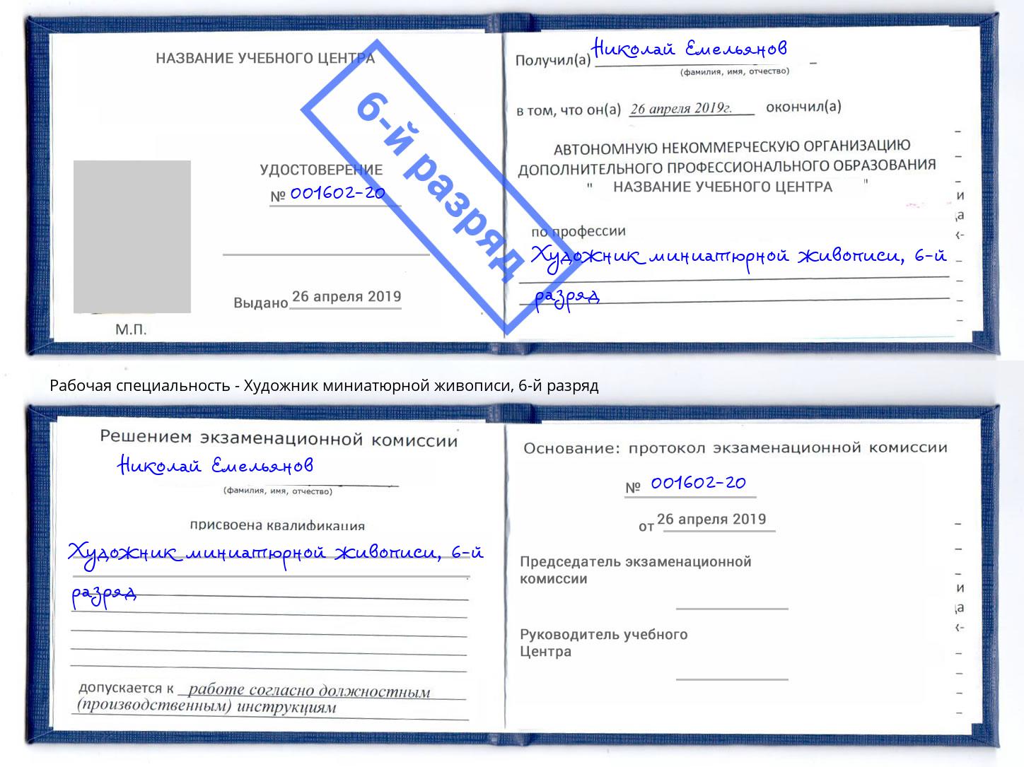 корочка 6-й разряд Художник миниатюрной живописи Кизилюрт