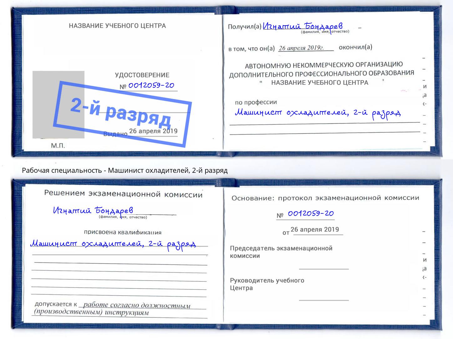 корочка 2-й разряд Машинист охладителей Кизилюрт