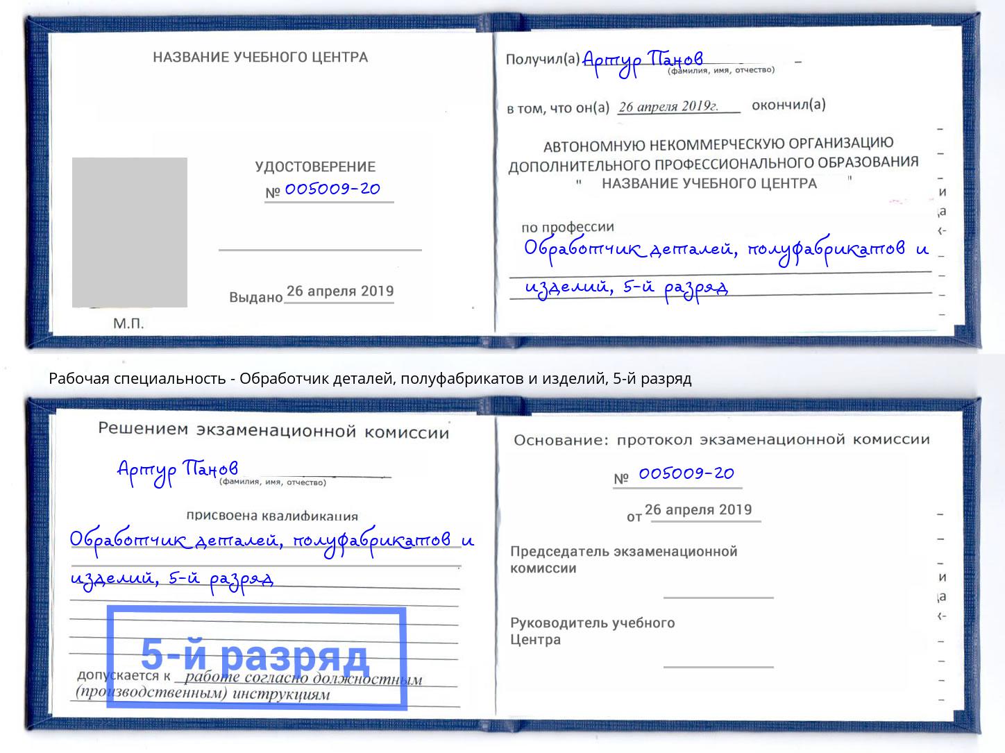 корочка 5-й разряд Обработчик деталей, полуфабрикатов и изделий Кизилюрт