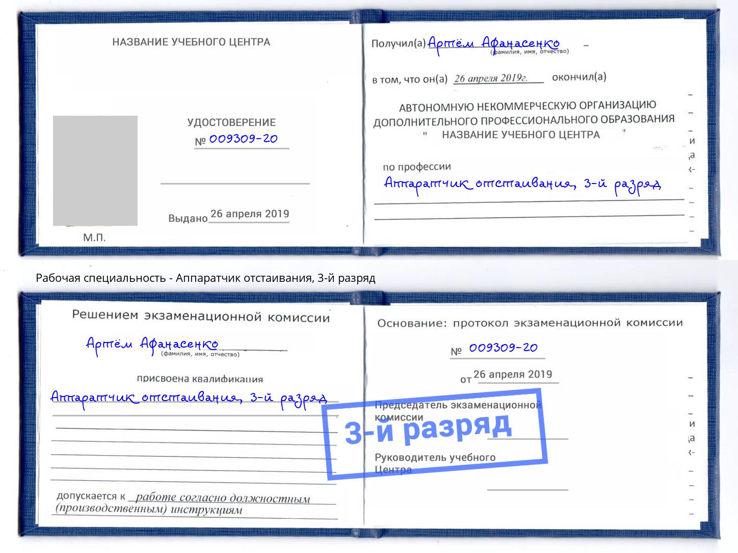 корочка 3-й разряд Аппаратчик отстаивания Кизилюрт