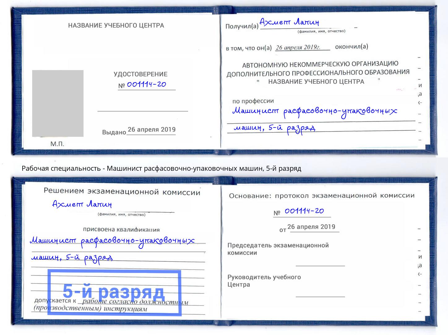 корочка 5-й разряд Машинист расфасовочно-упаковочных машин Кизилюрт