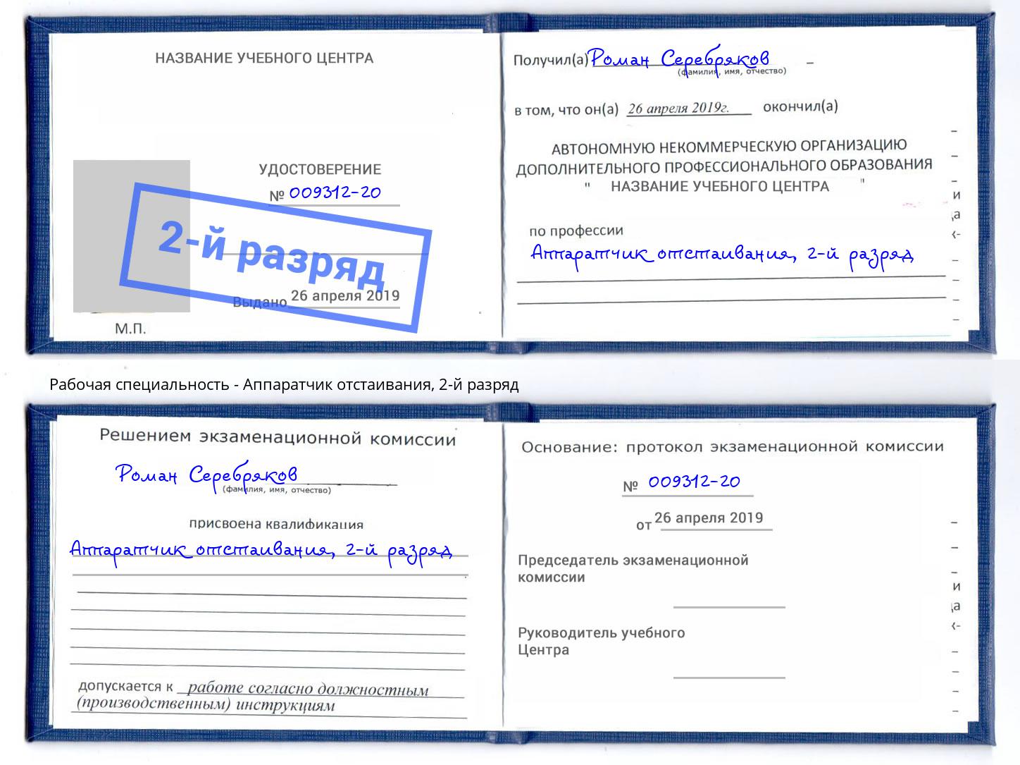 корочка 2-й разряд Аппаратчик отстаивания Кизилюрт