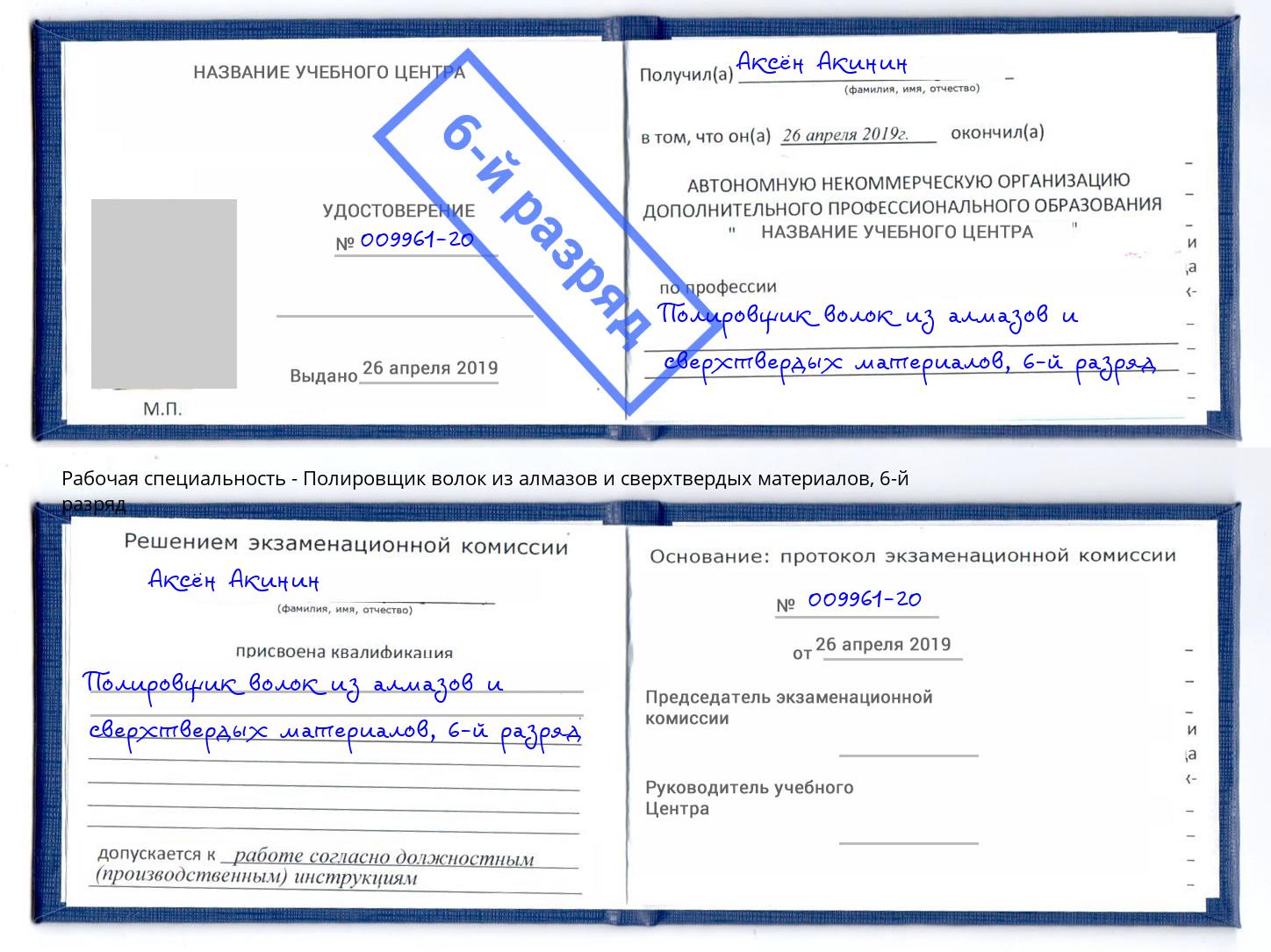 корочка 6-й разряд Полировщик волок из алмазов и сверхтвердых материалов Кизилюрт