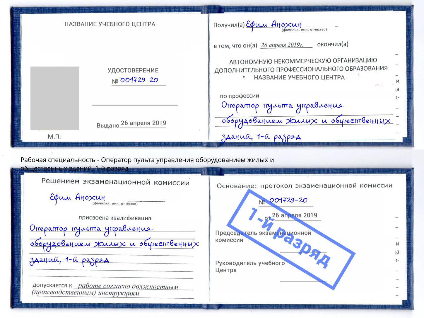 корочка 1-й разряд Оператор пульта управления оборудованием жилых и общественных зданий Кизилюрт