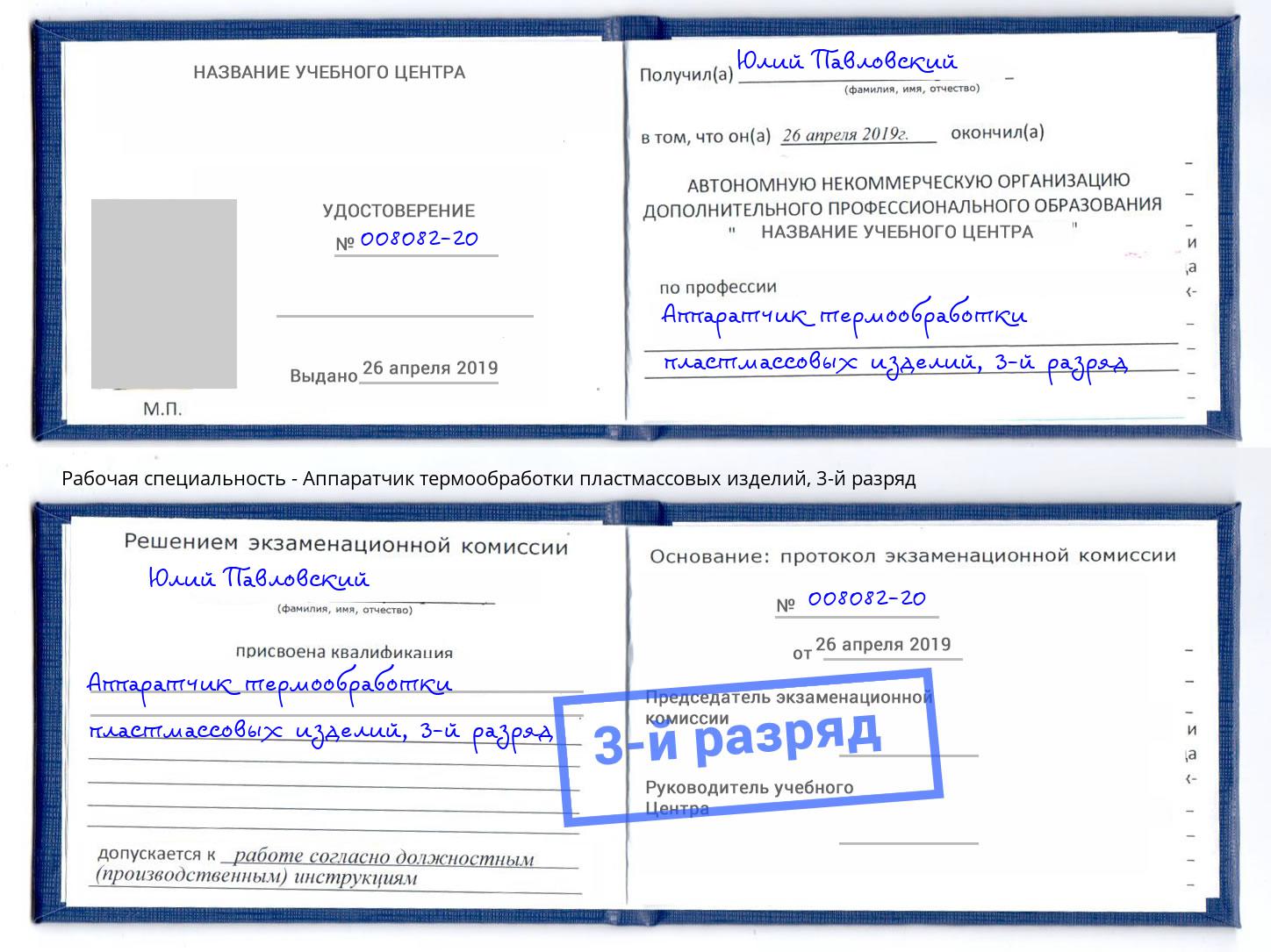 корочка 3-й разряд Аппаратчик термообработки пластмассовых изделий Кизилюрт